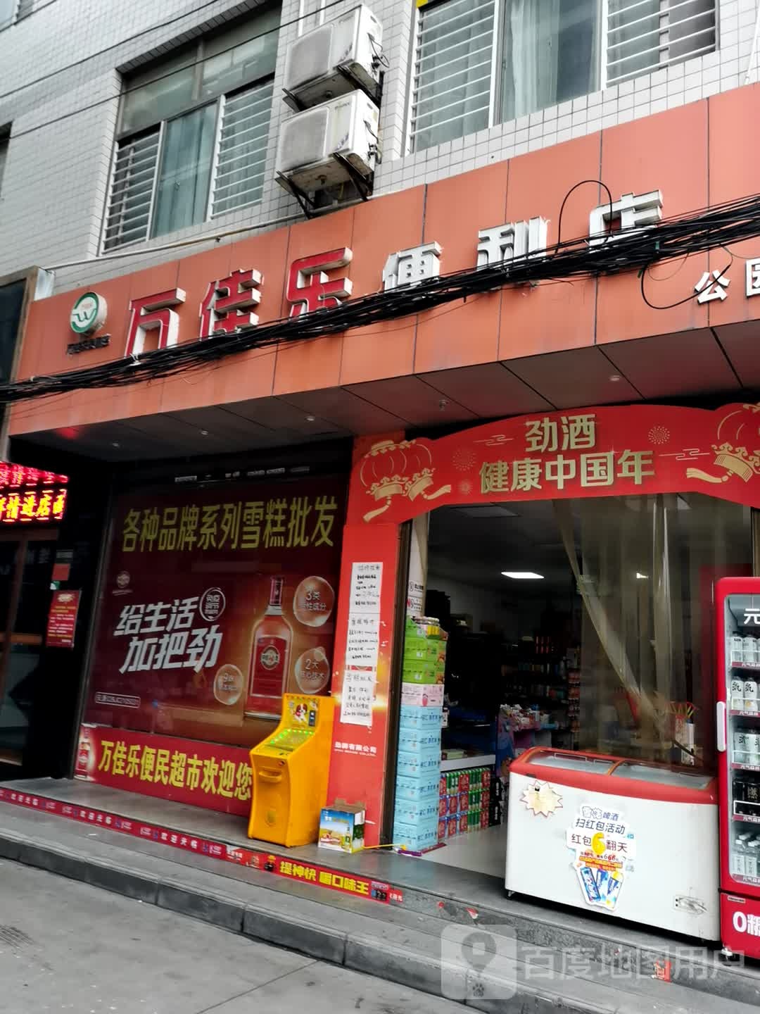 万佳乐便便利店(解放路西巷店)