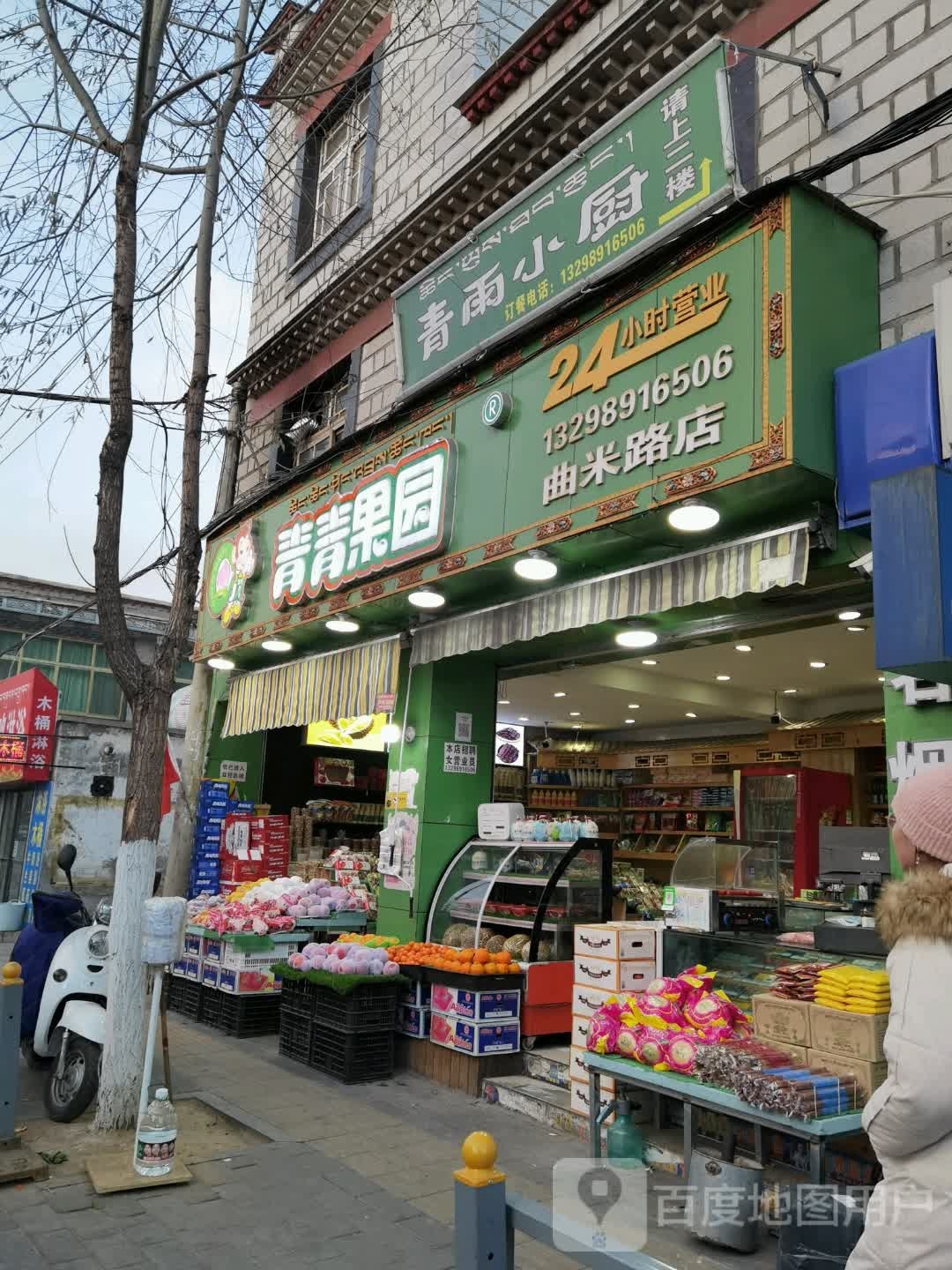 青青果园(曲米路店)