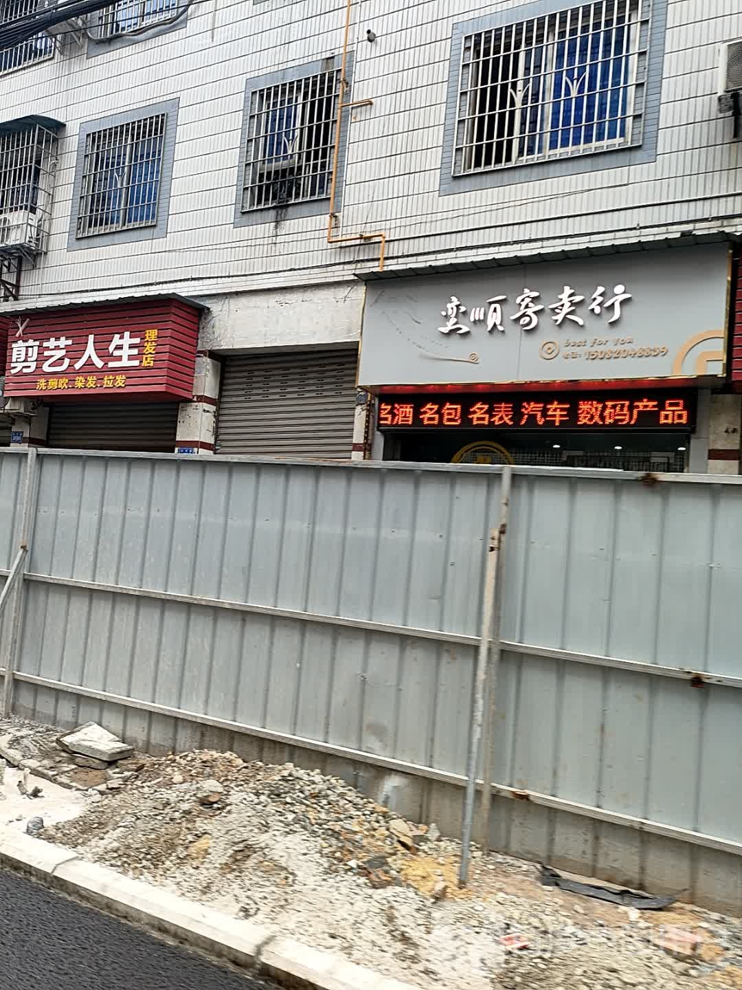 奕顺寄卖行