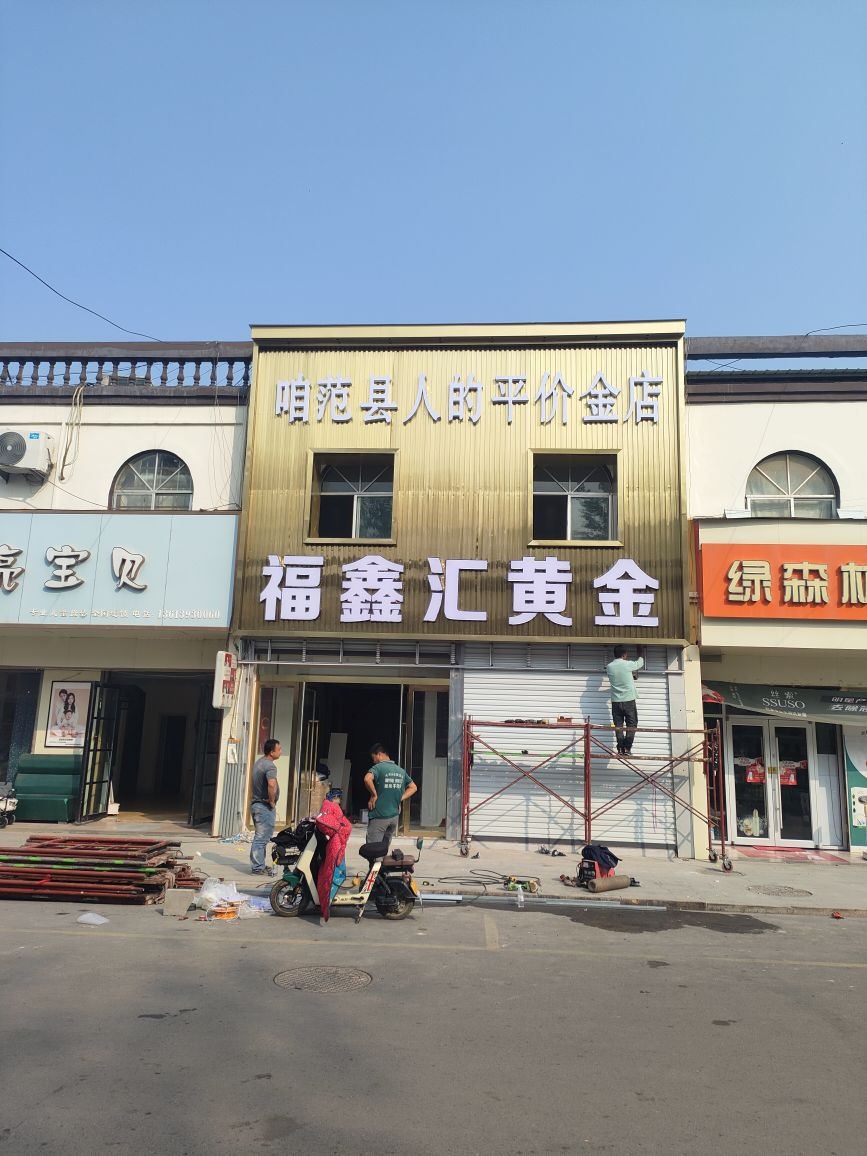 范县平价金店-福鑫汇黄金