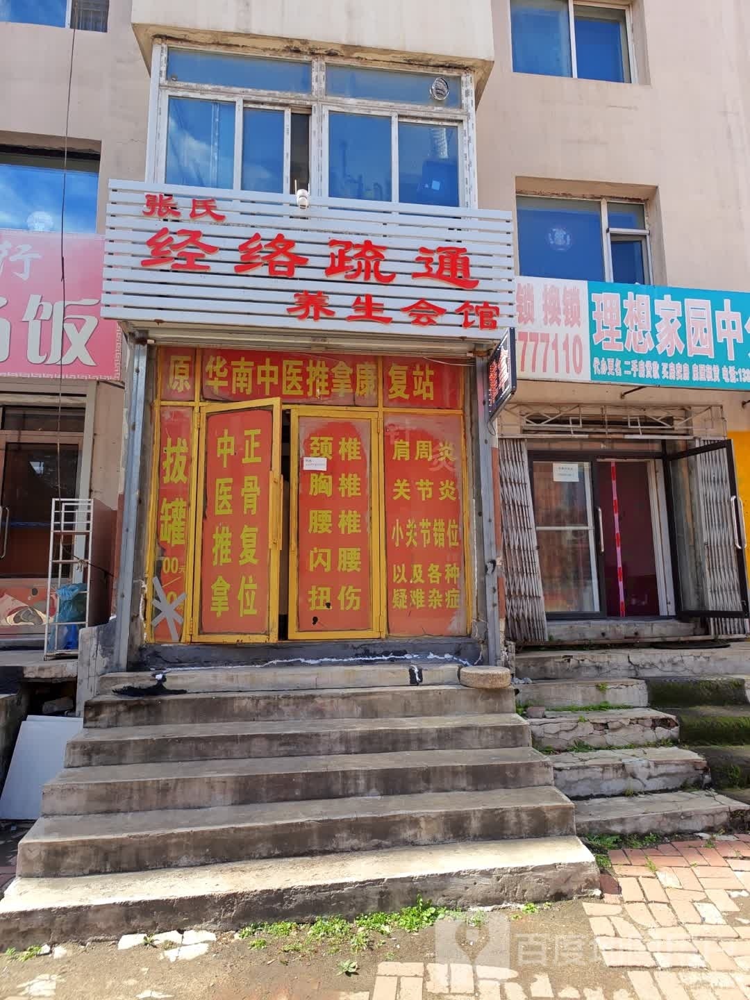张氏经络疏通养生会馆