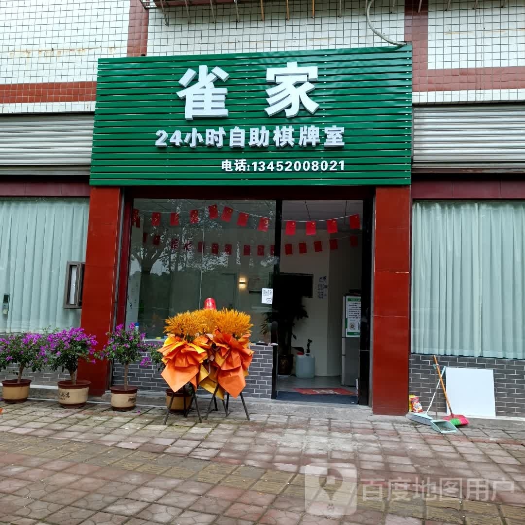 雀家棋牌室24小时自助(荣滨南路东段店)