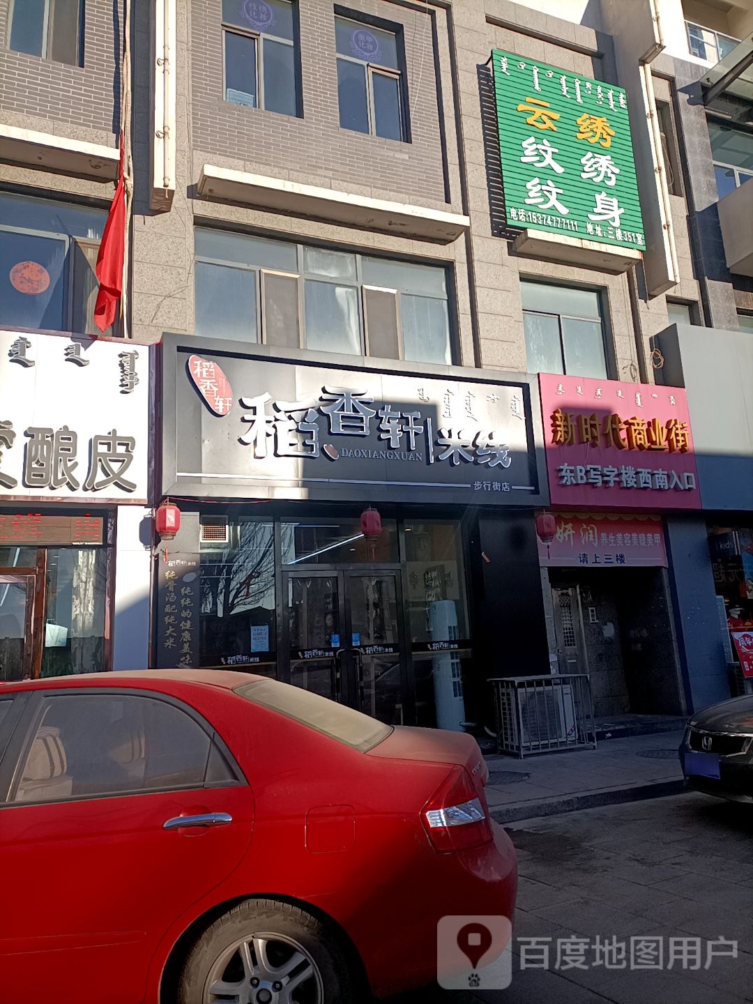 云绣纹秀纹身(新时代商业街店)