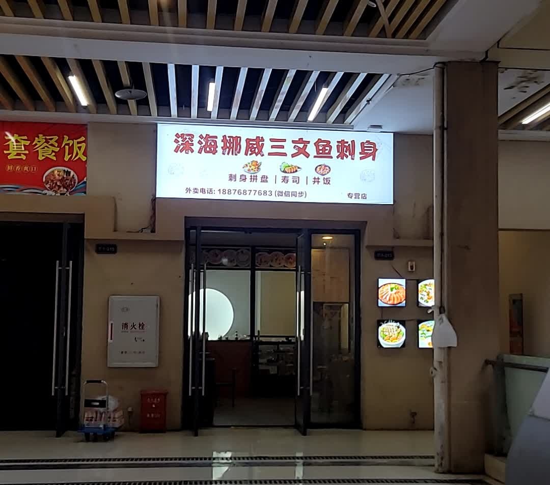 深海挪威三文鱼刺身(远大购物中心店)