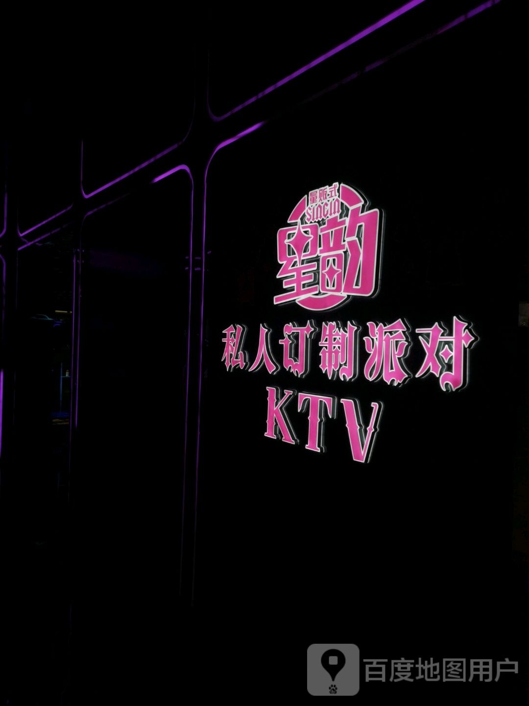 星韵私人订制派对KTV(阳友店)