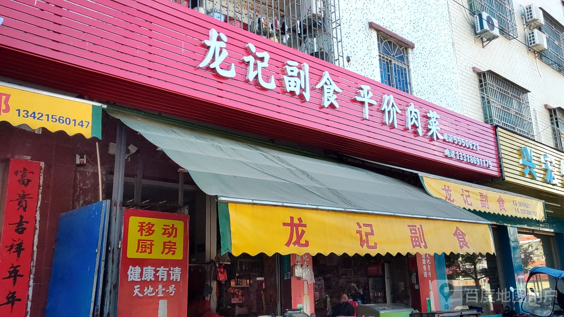 龙吉副食