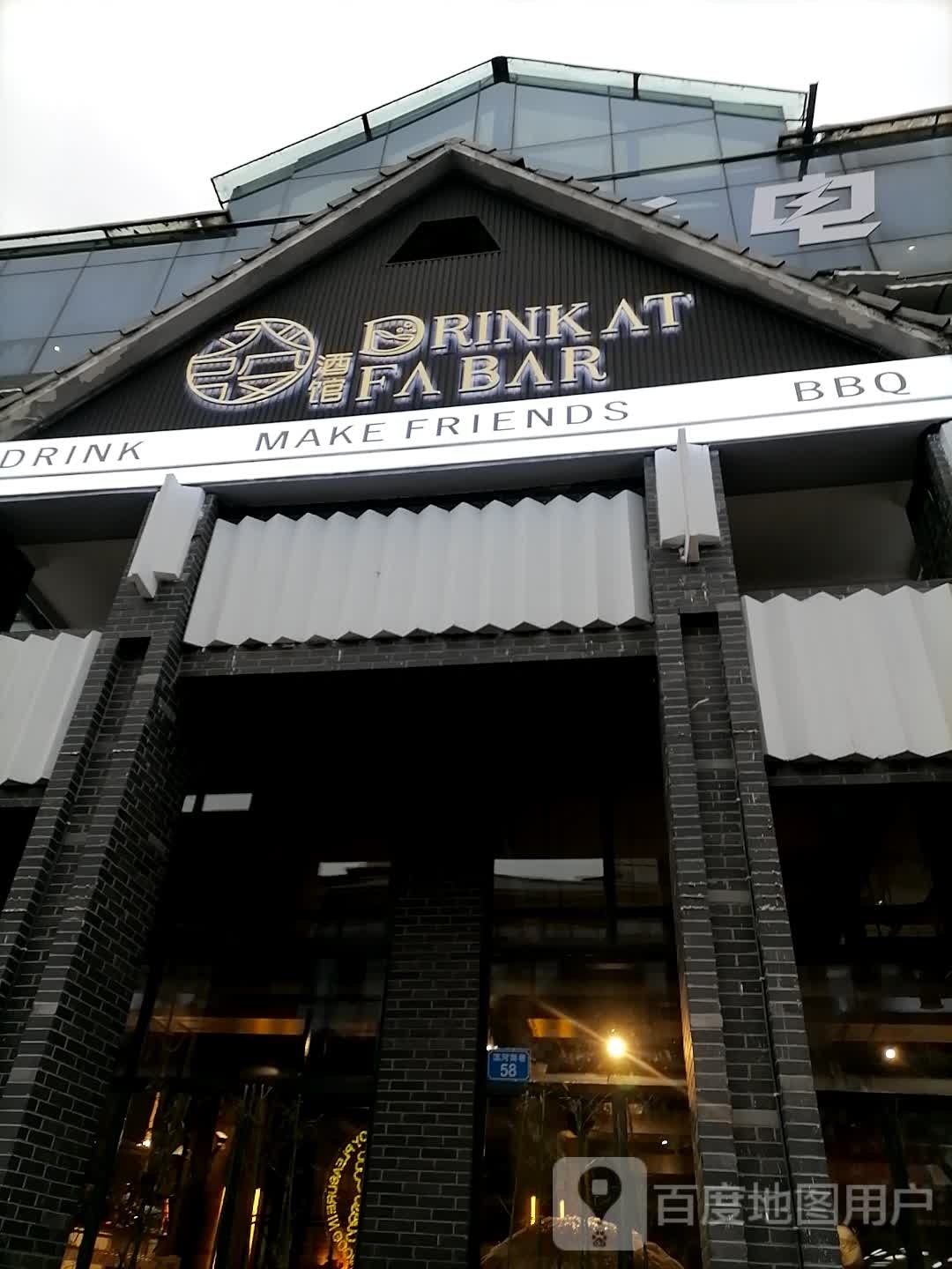 发酒馆