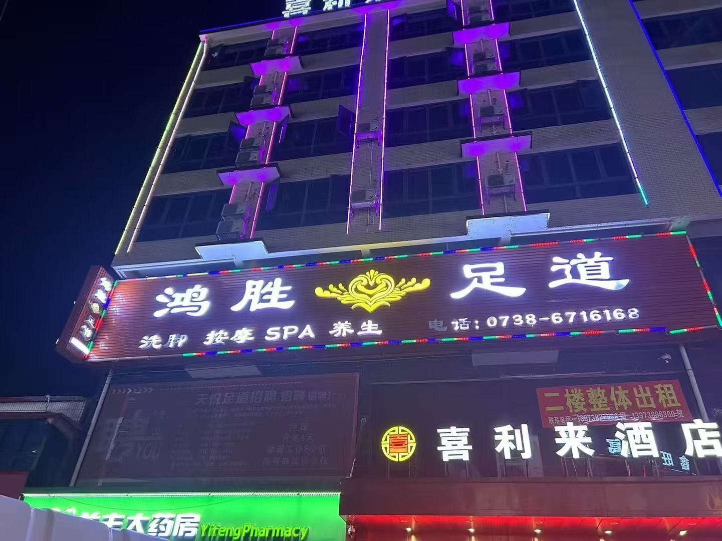 鸿胜足道