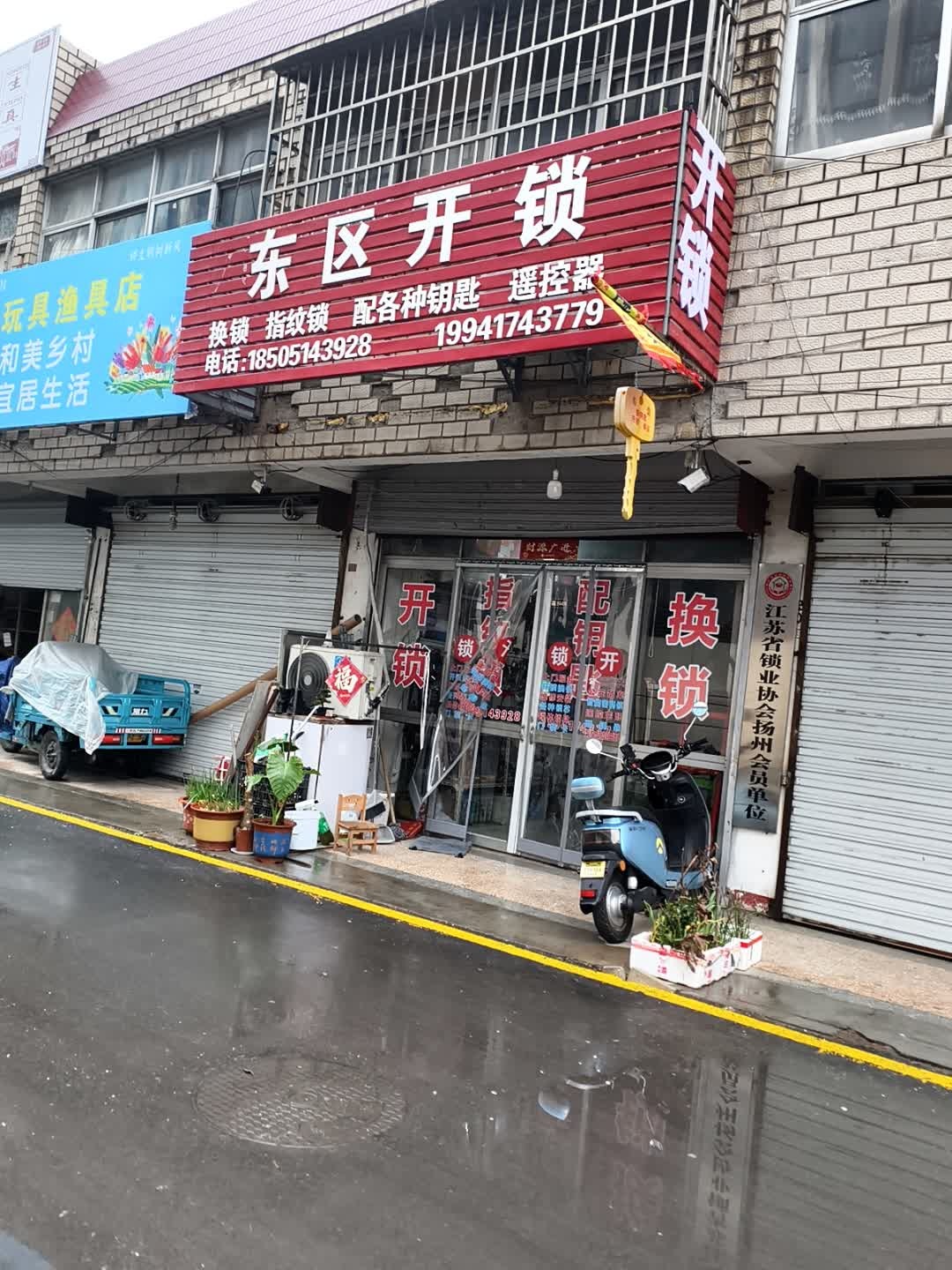东区开锁