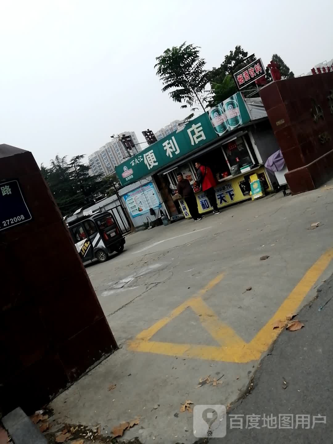 万友汇便利店