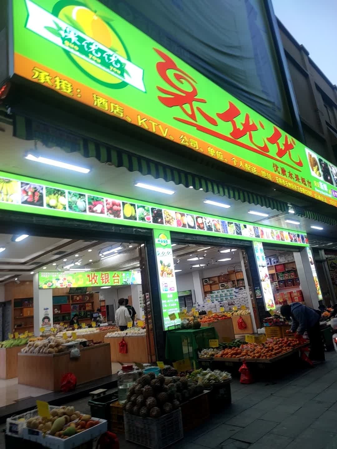 果优优优质水果超市(东明店)