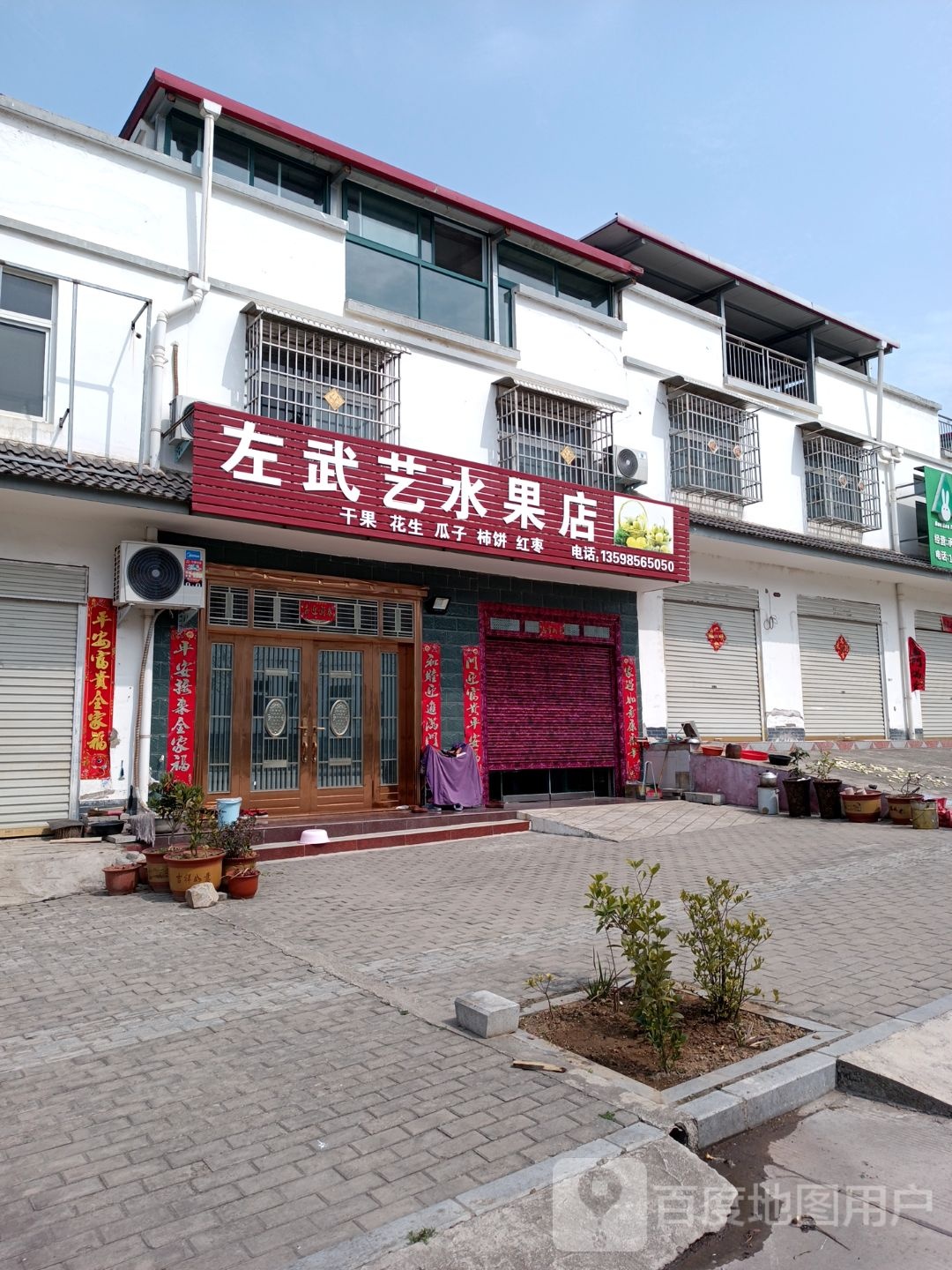 浉河区游河乡左武艺水果店