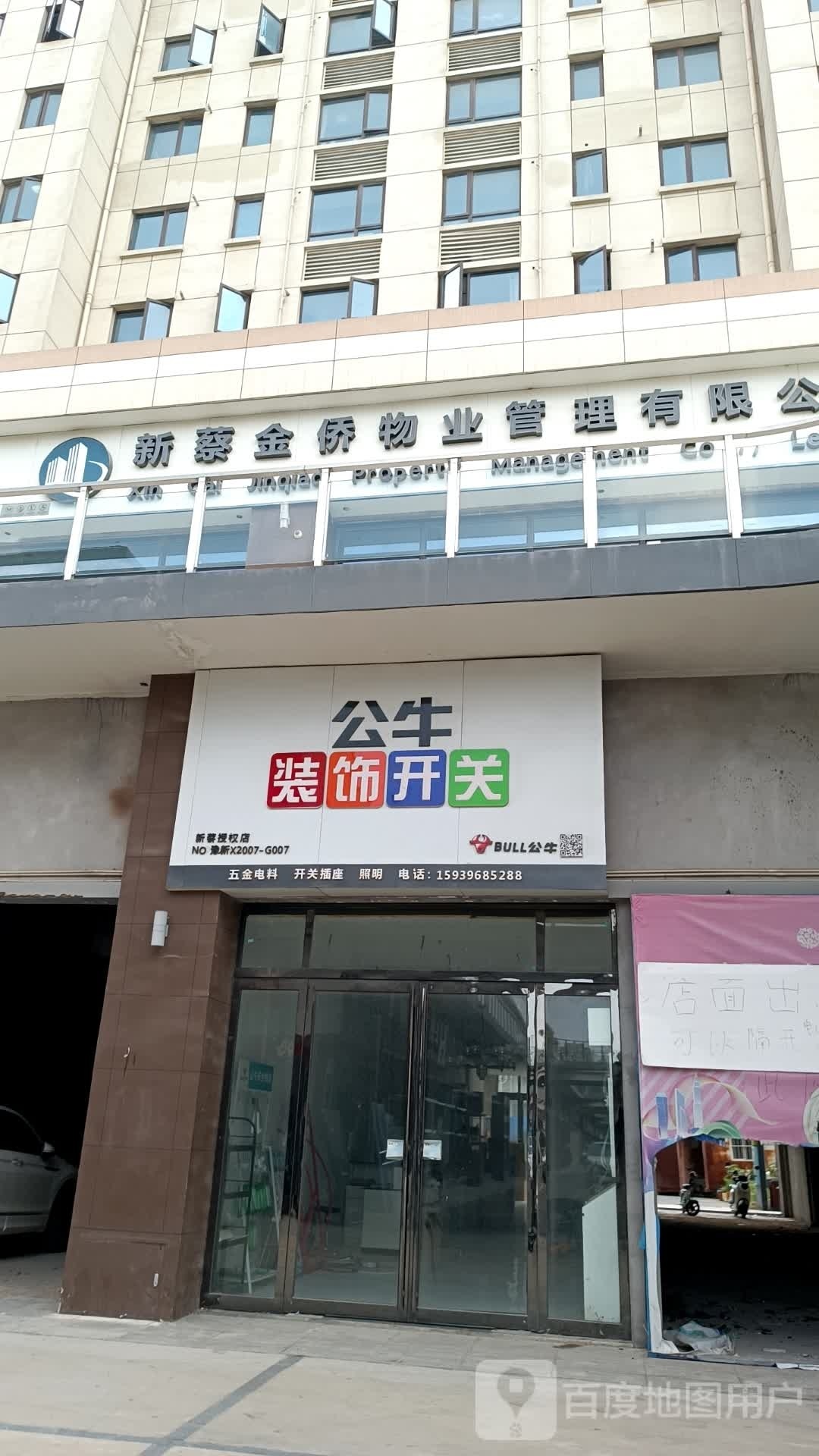 新蔡县公牛装饰开关(福和路店)