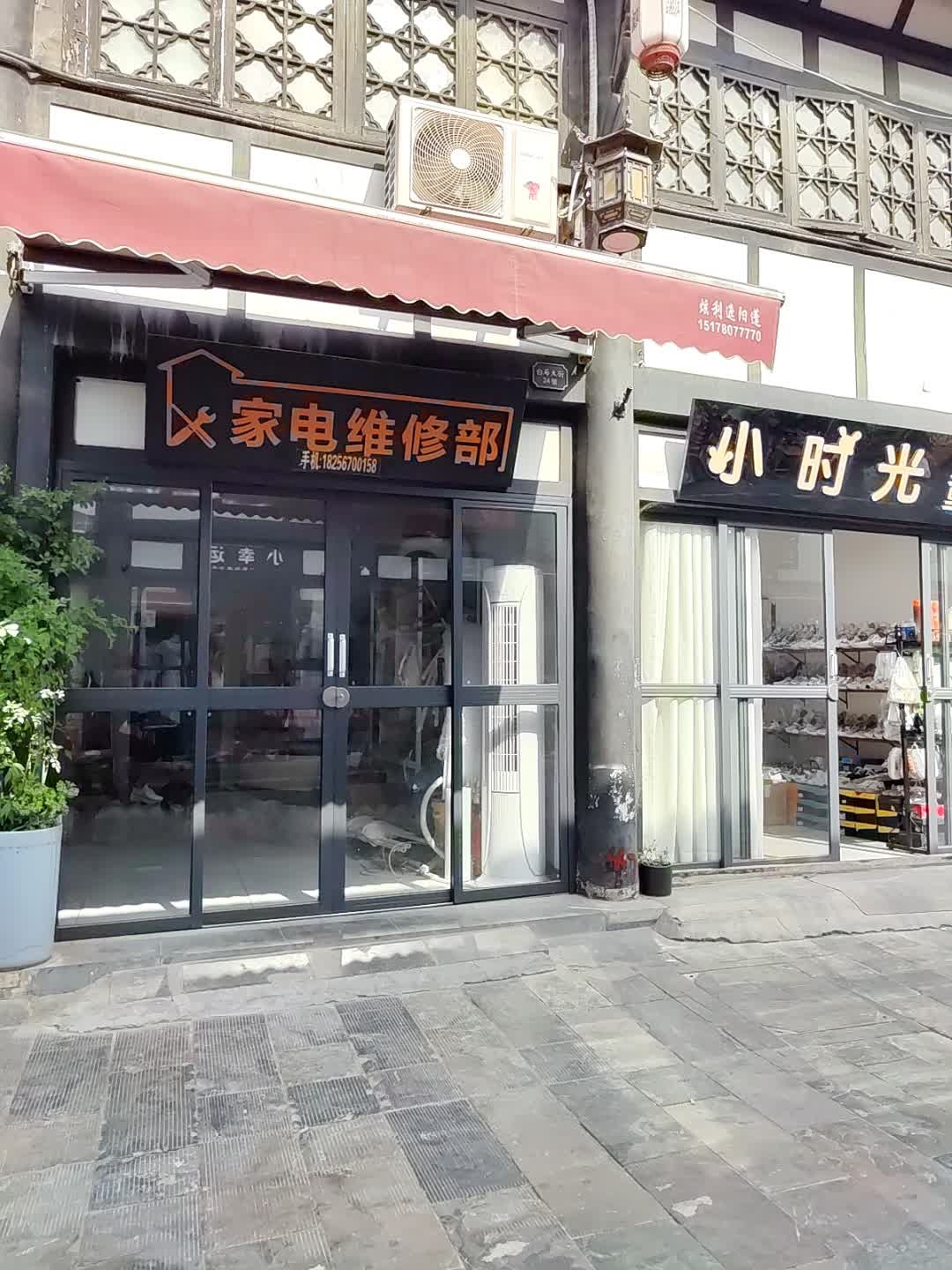 亳州市家电维修部