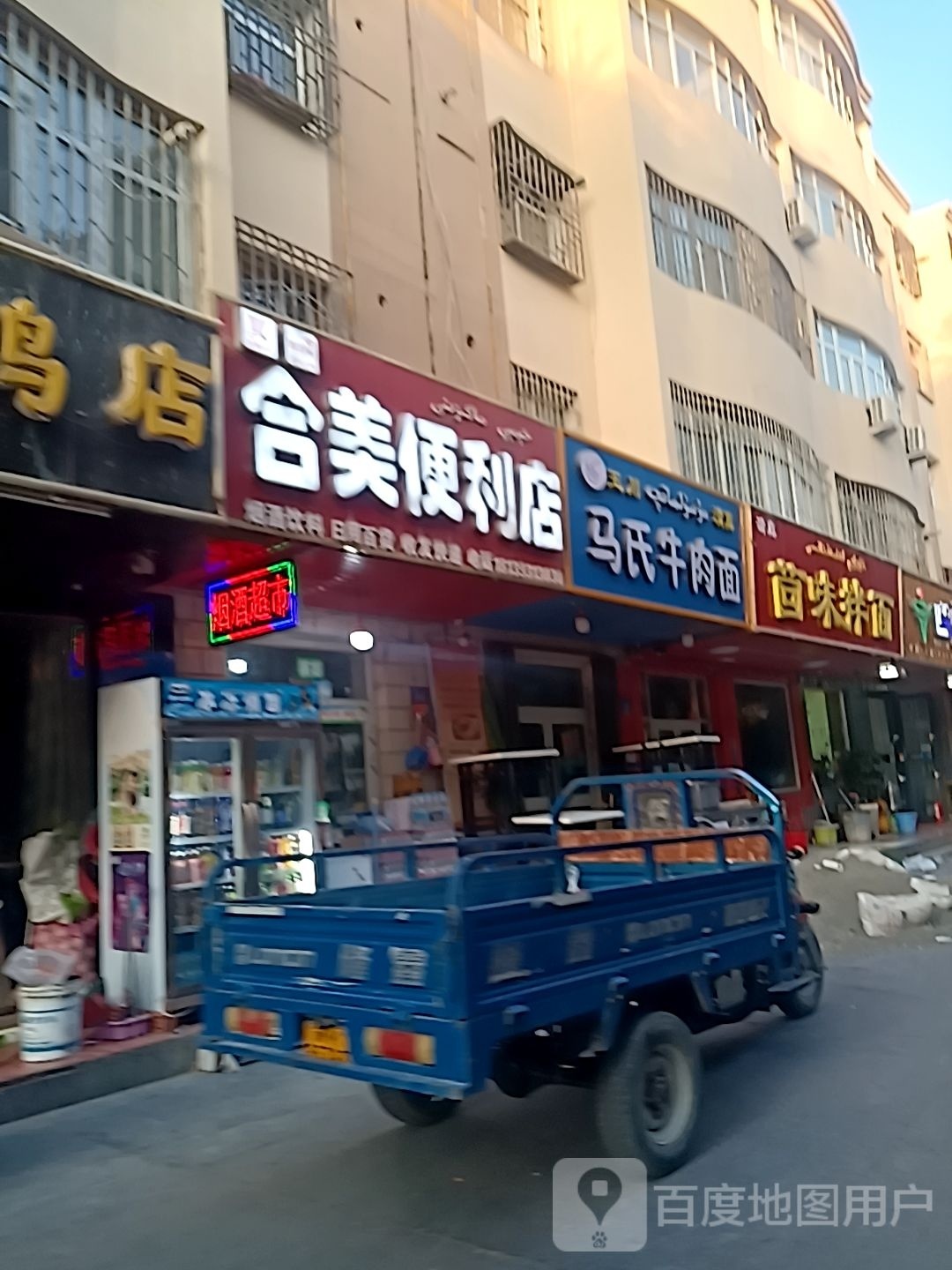 合美便利店