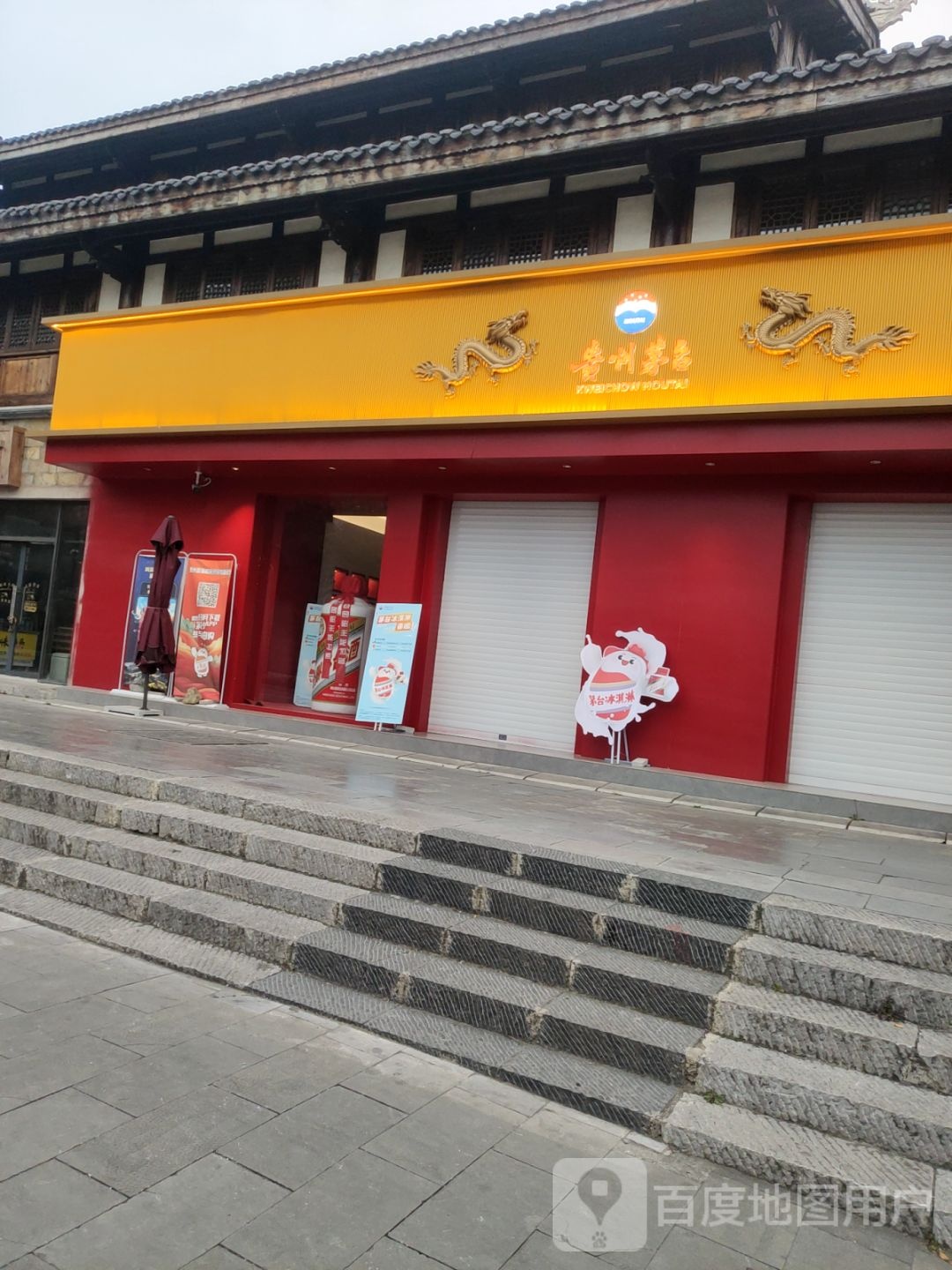 贵州茅台专卖店(贵阳市北街店)