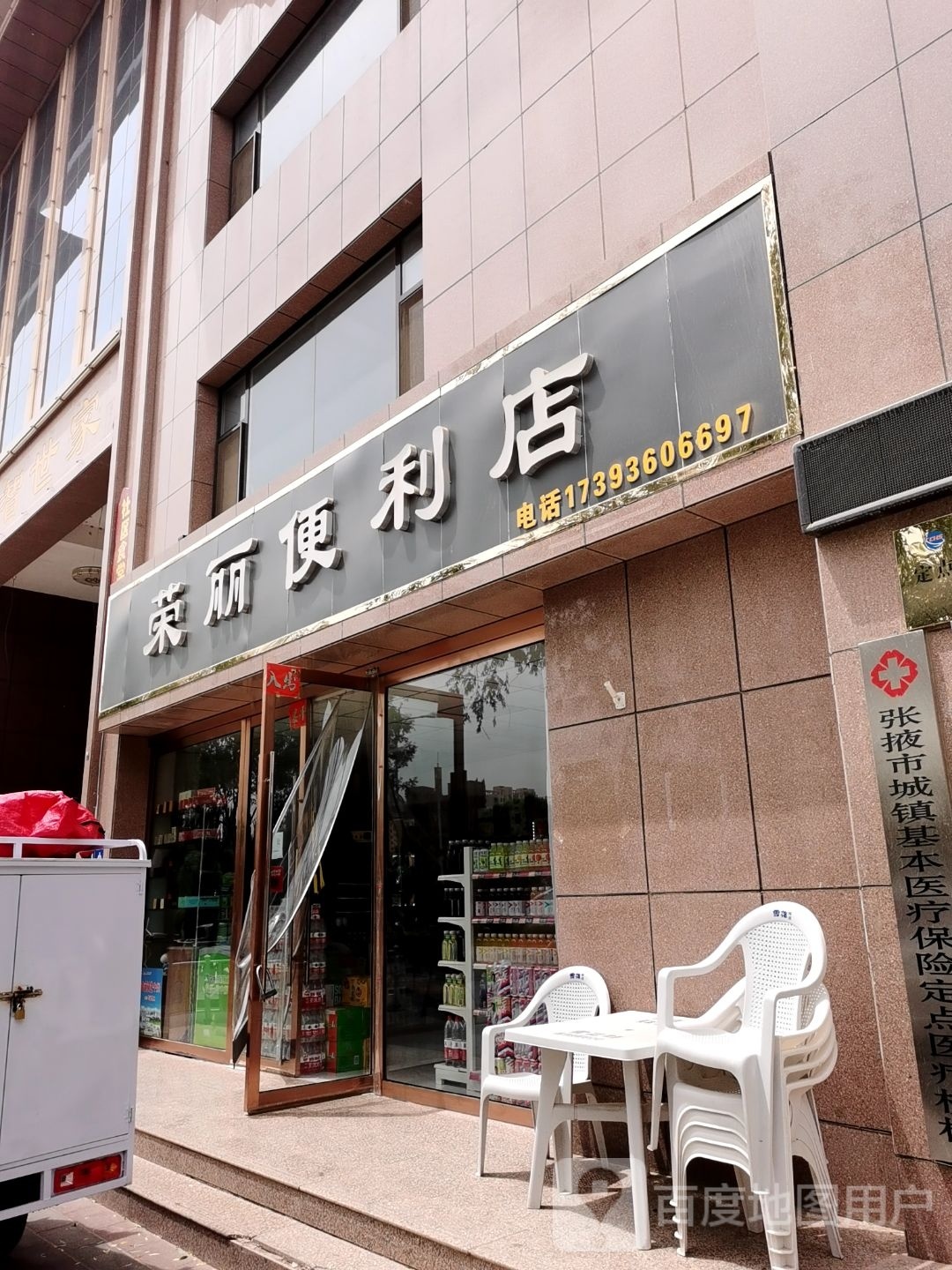 荣丽便便利店