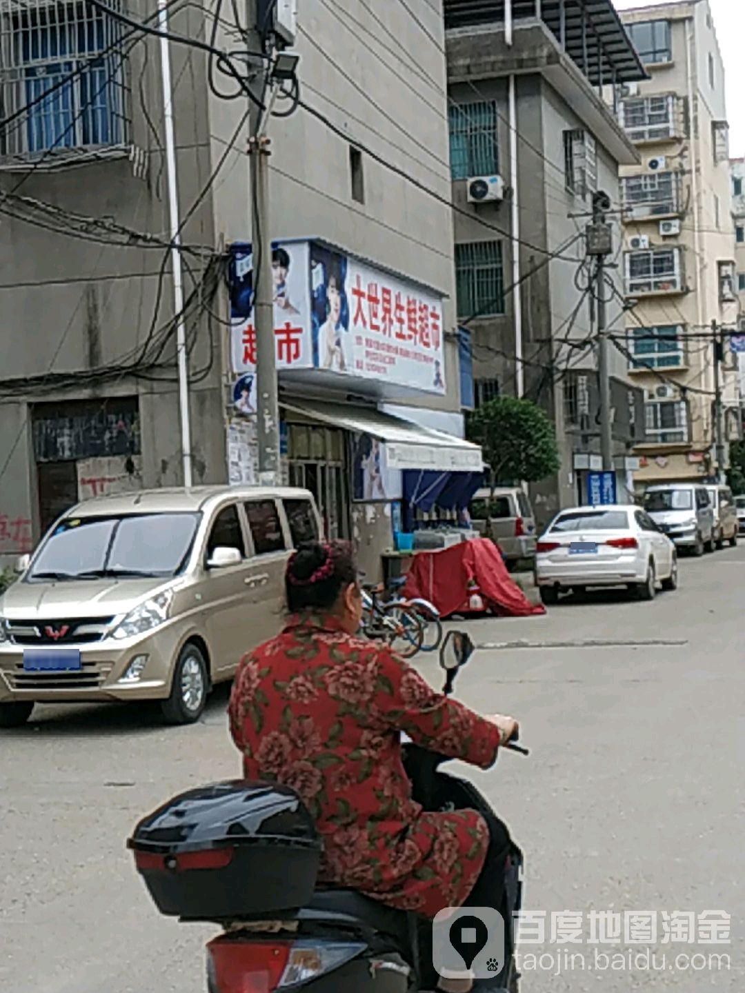 大世界生鲜超市(何兴村店)