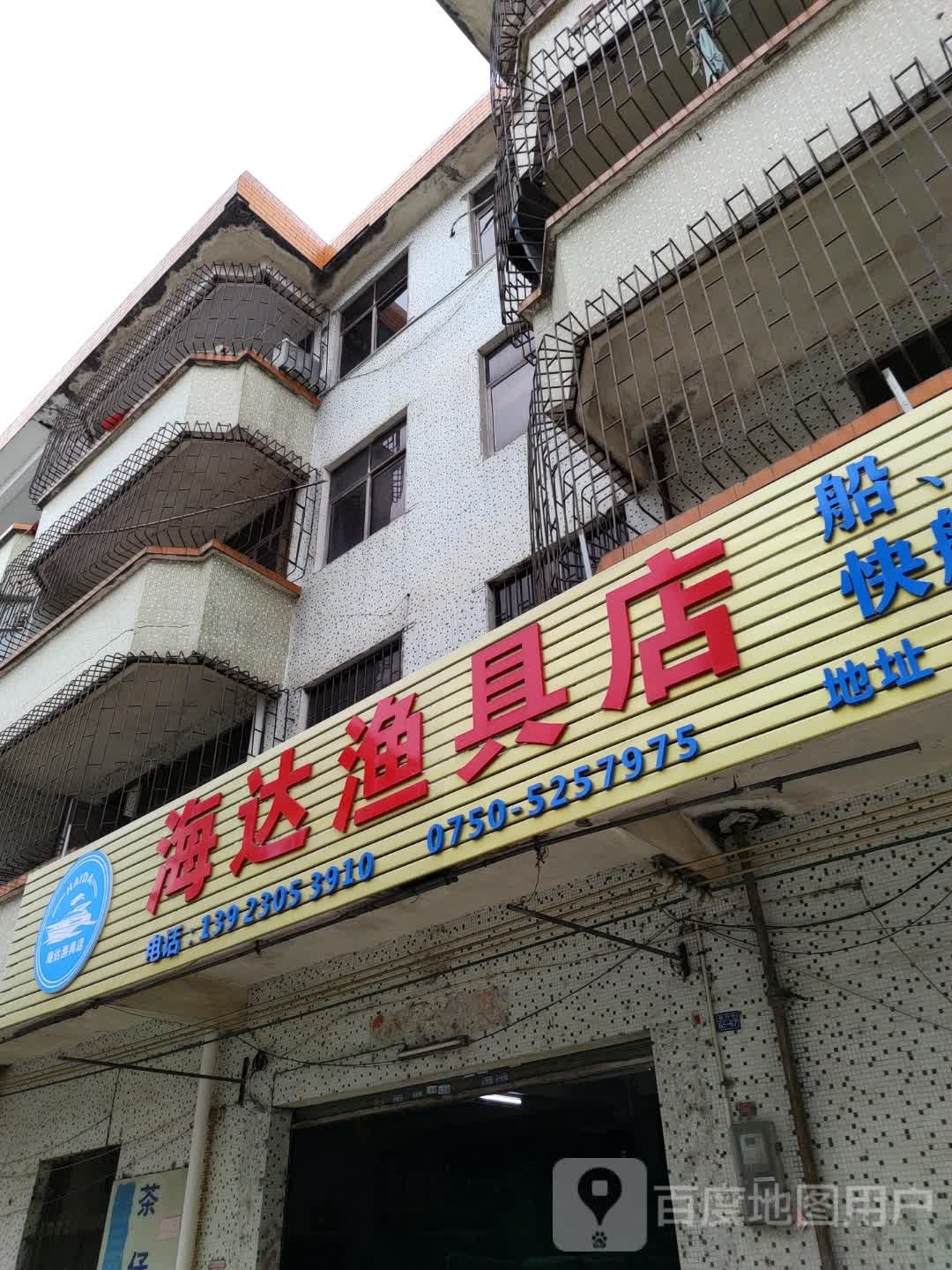 海达渔具店