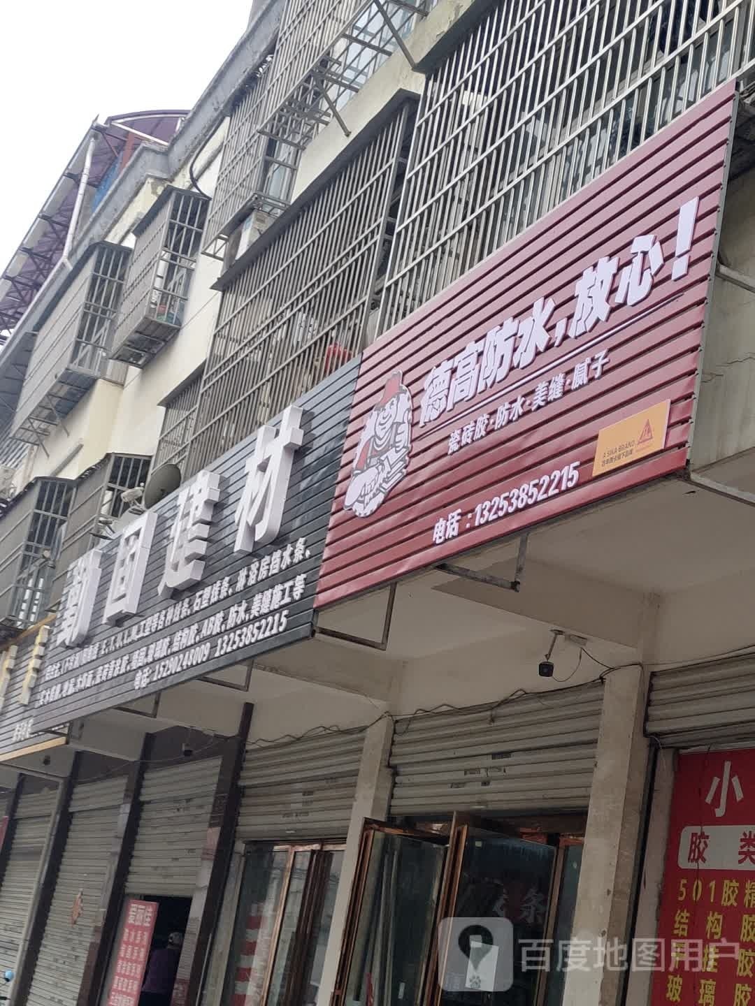 固始县德高防水(农场路店)