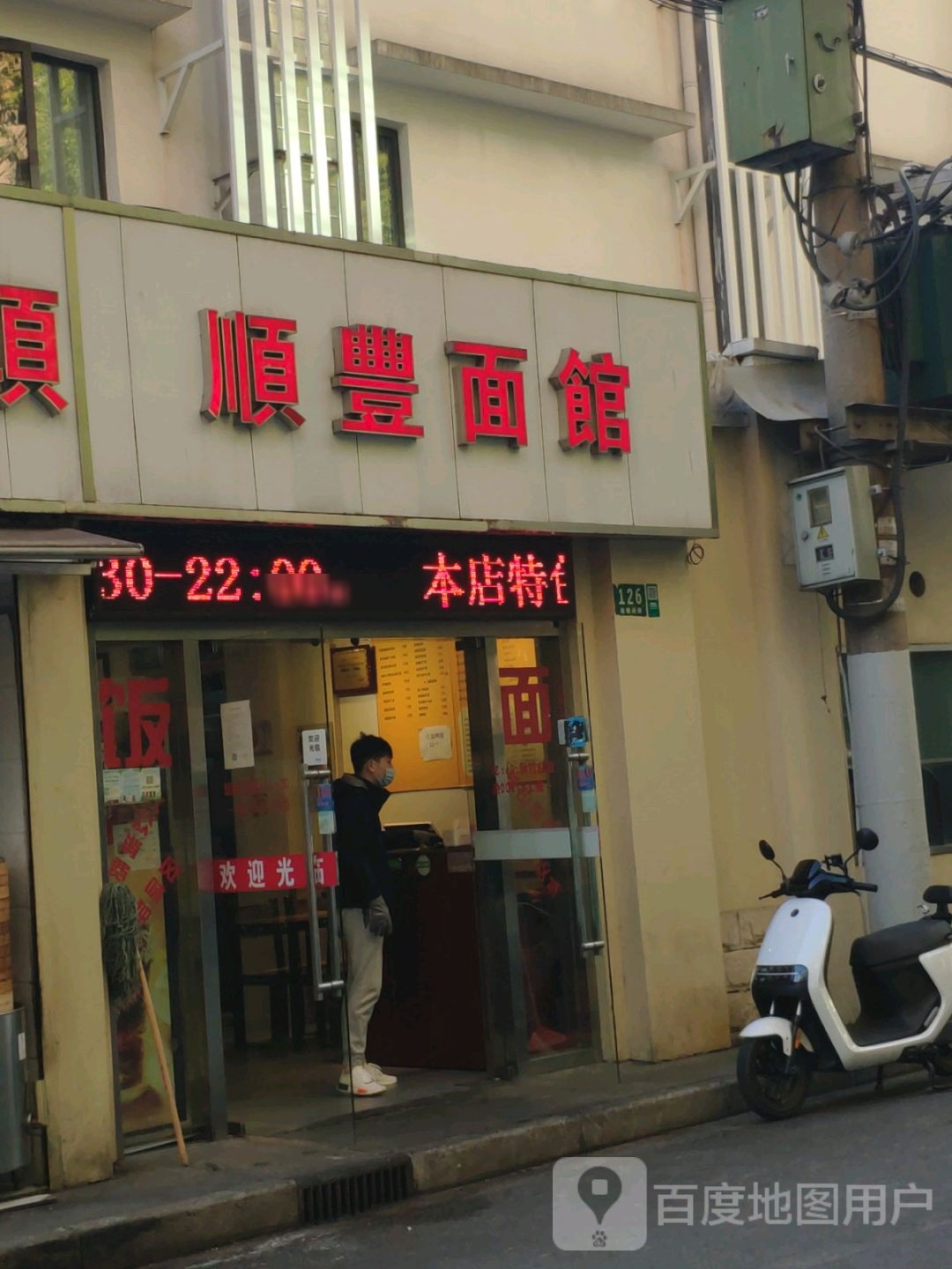 顺丰面馆(打浦店)