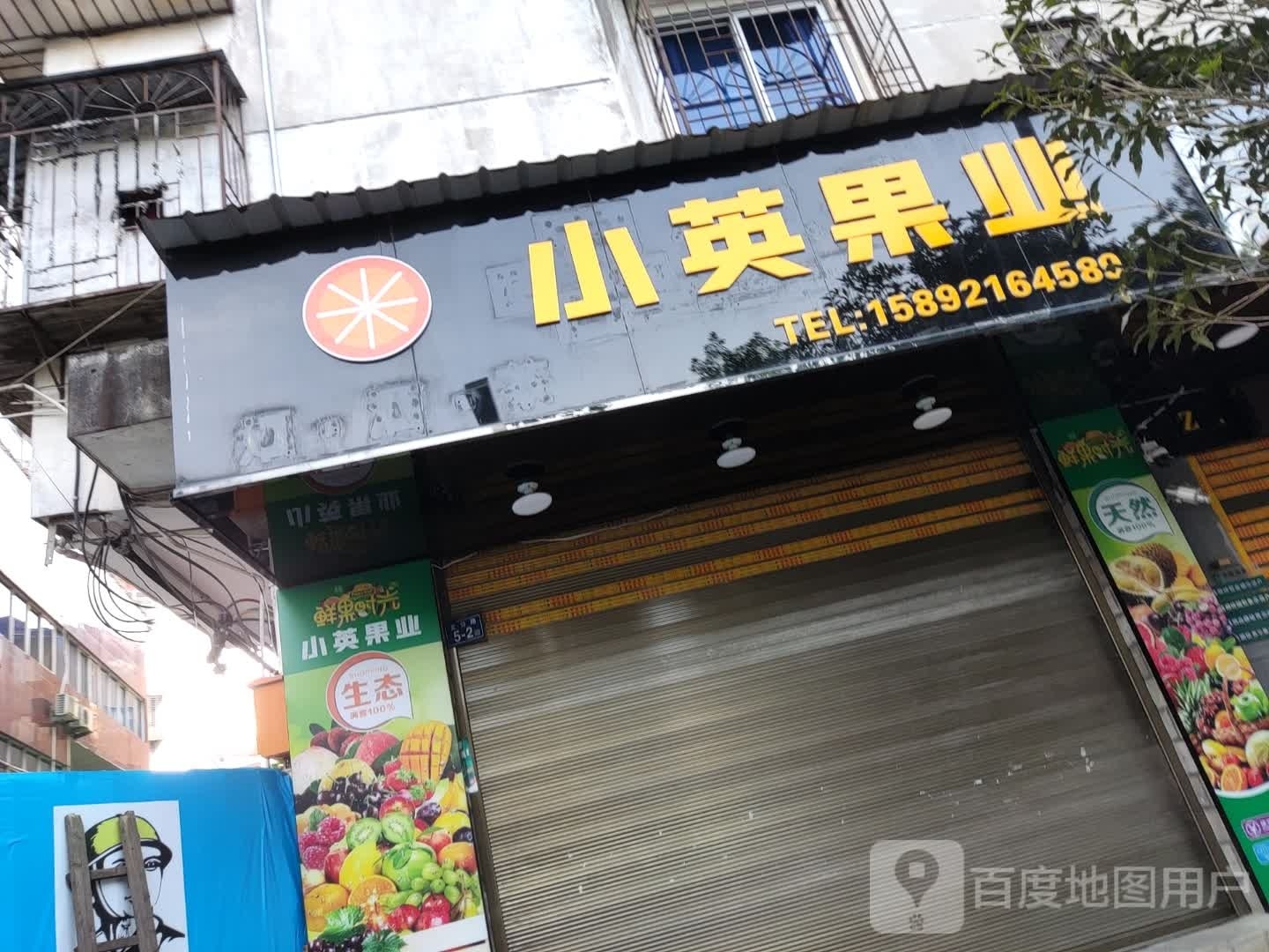 小英水果