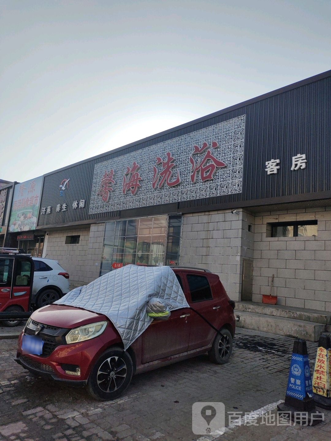 馨海洗澡(雪山路)