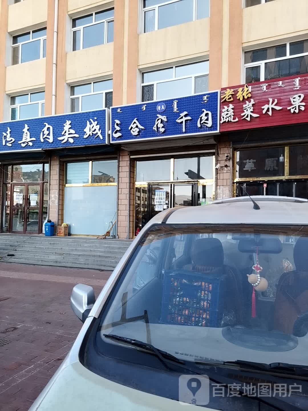 三合清真肉类城