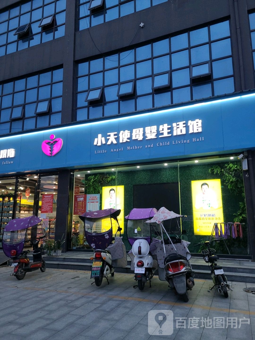 小天使母婴生活馆(三源大道店)