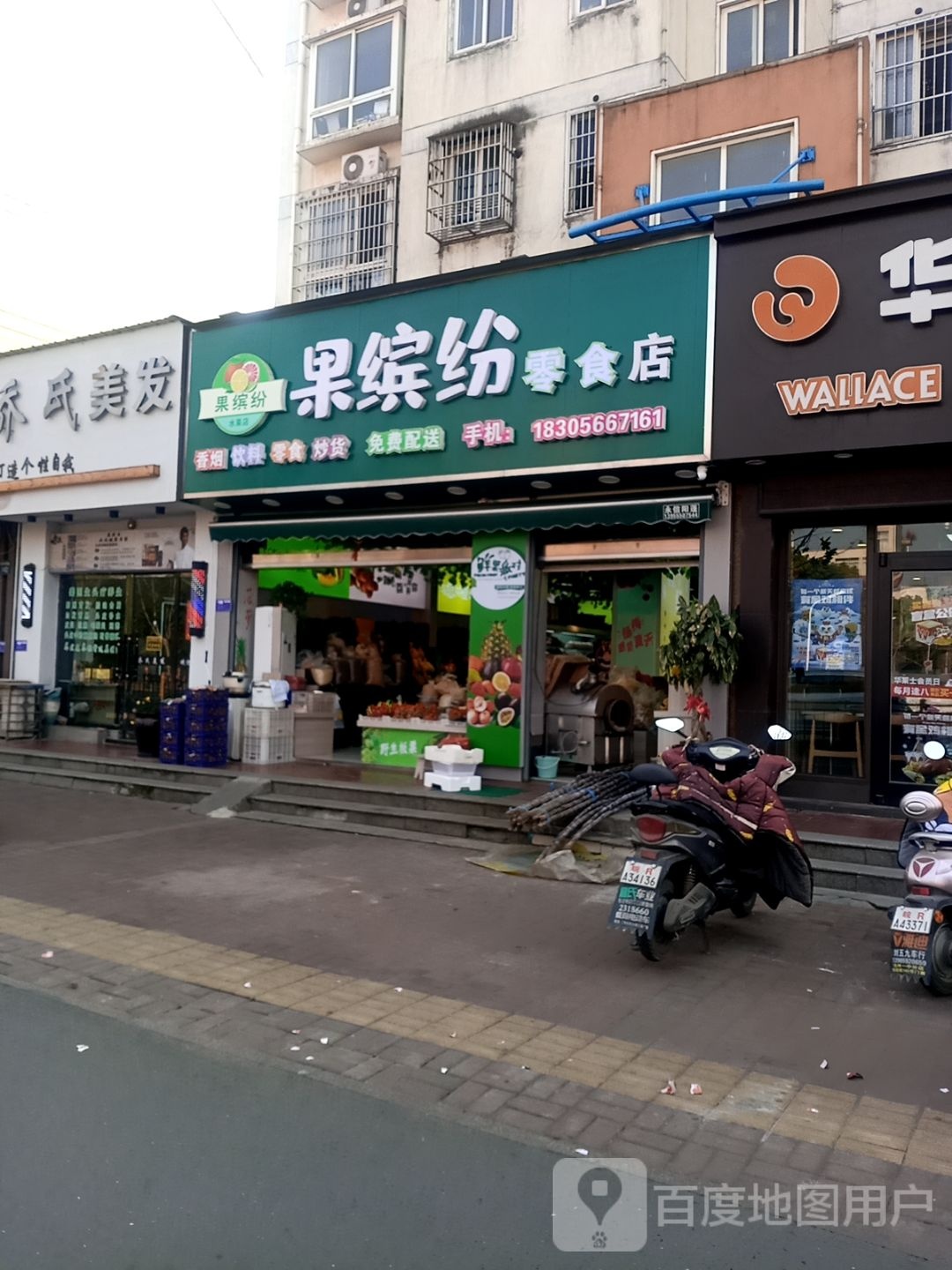 果缤纷水果店