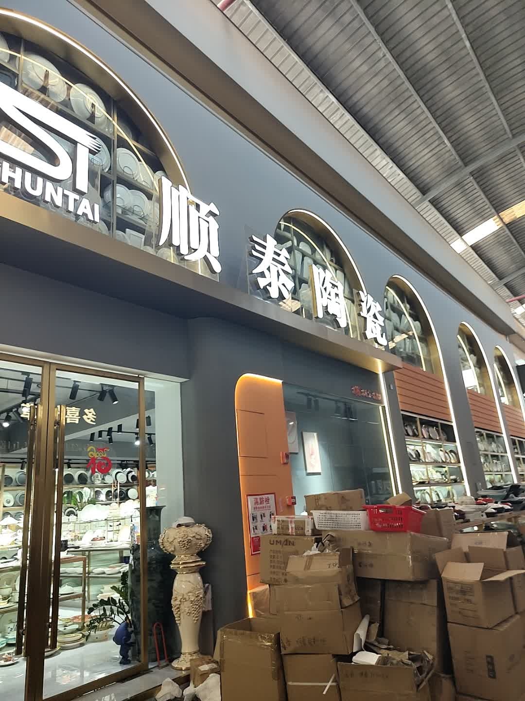 顺泰陶瓷(豪泰店)