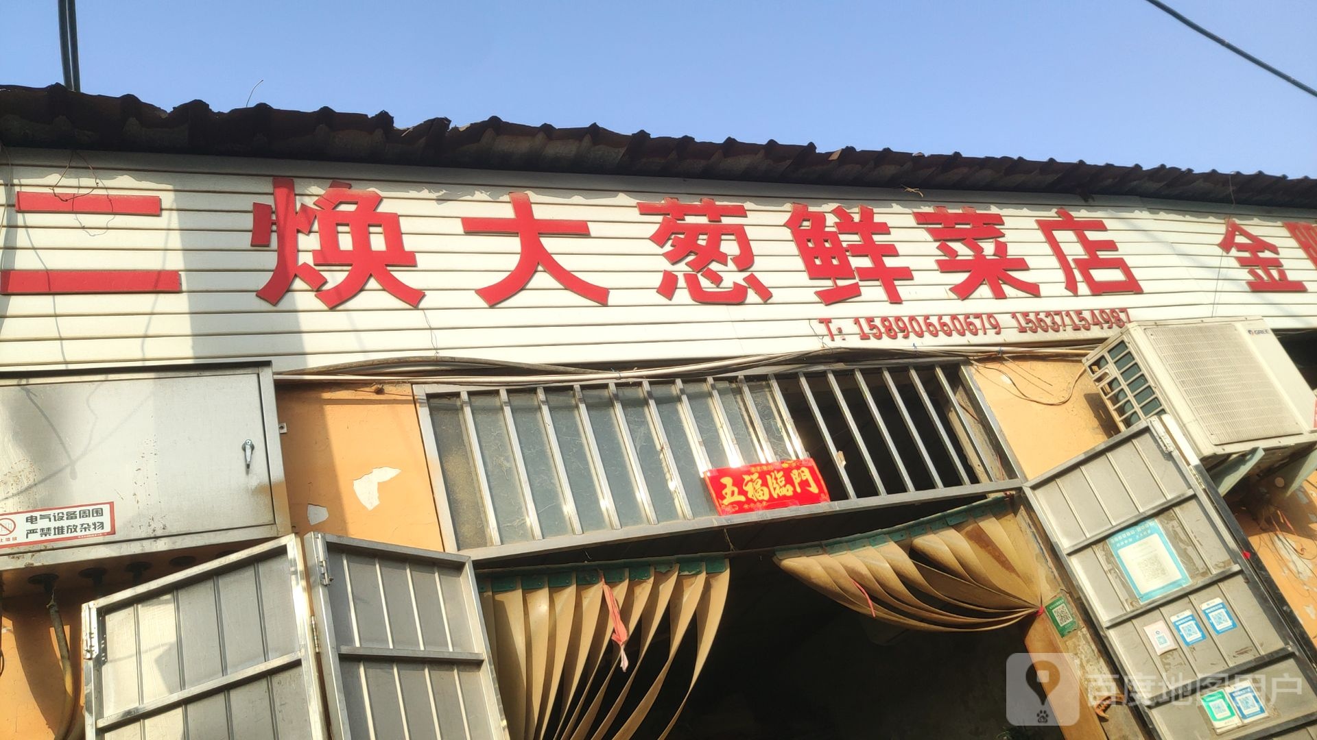 巩义市二焕大葱鲜菜店