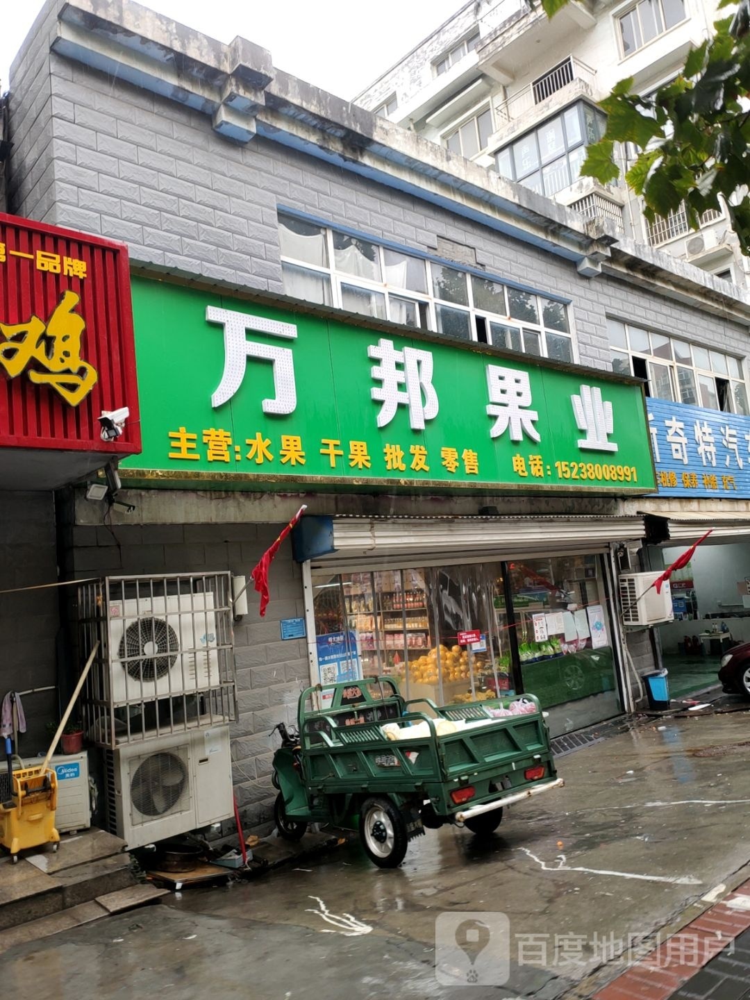 万邦果业(南一环路店)