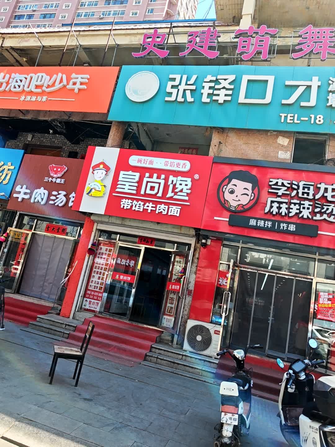 皇尚馋带馅牛肉面