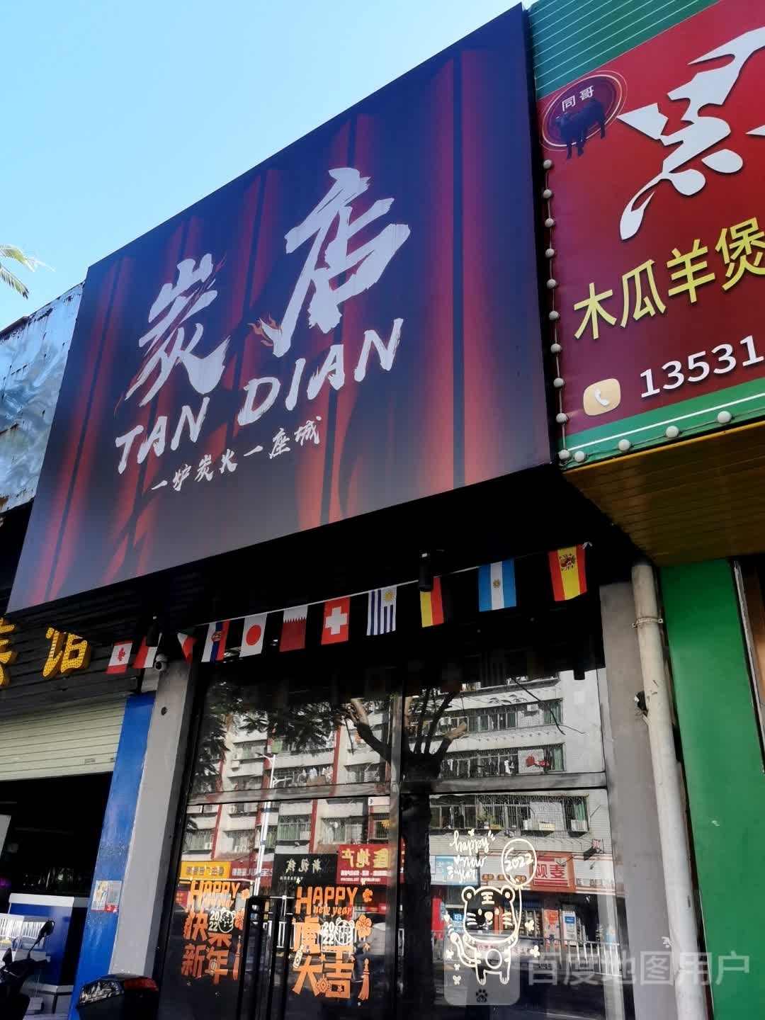 炭店
