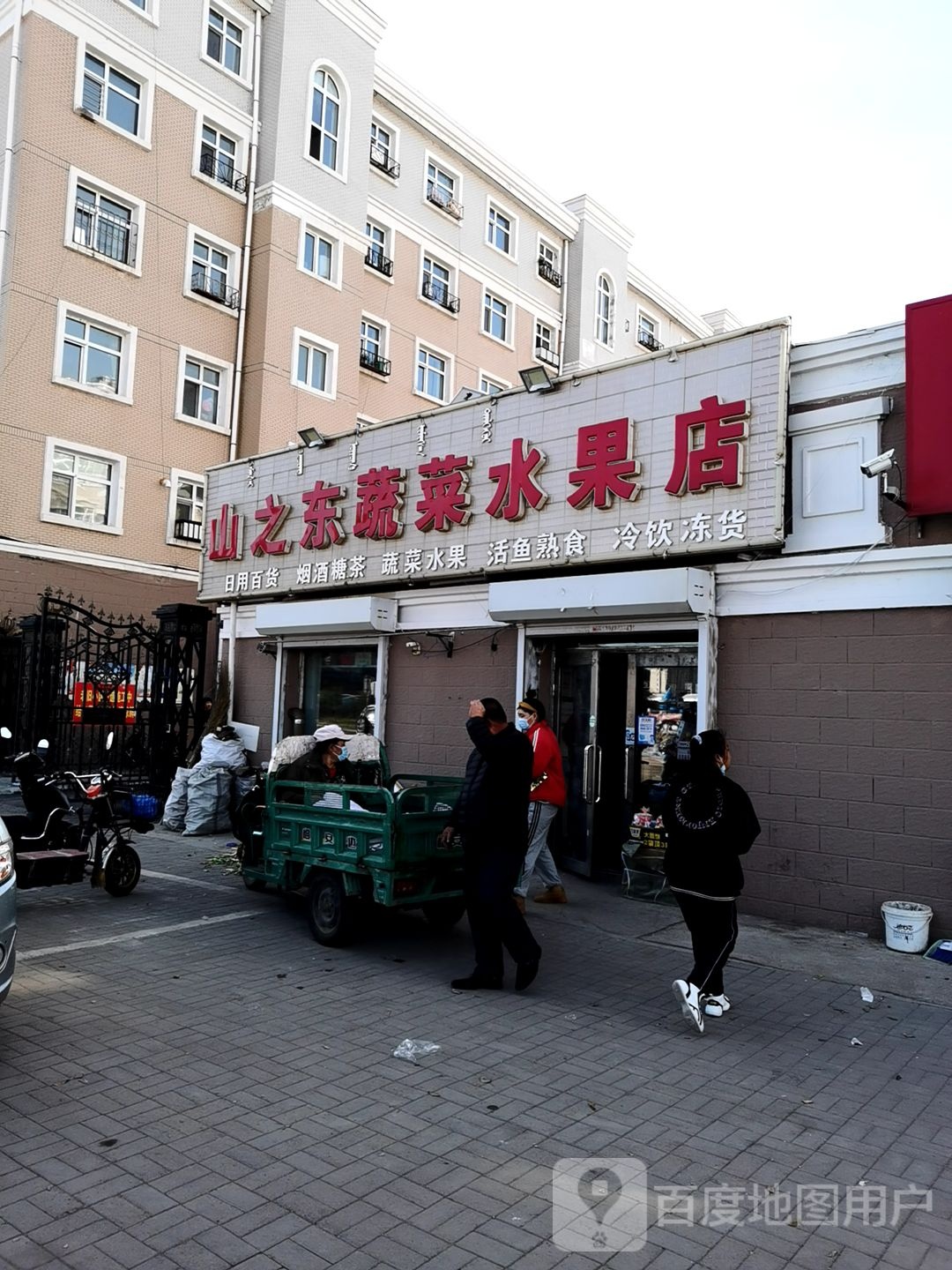 山之东蔬菜水果店