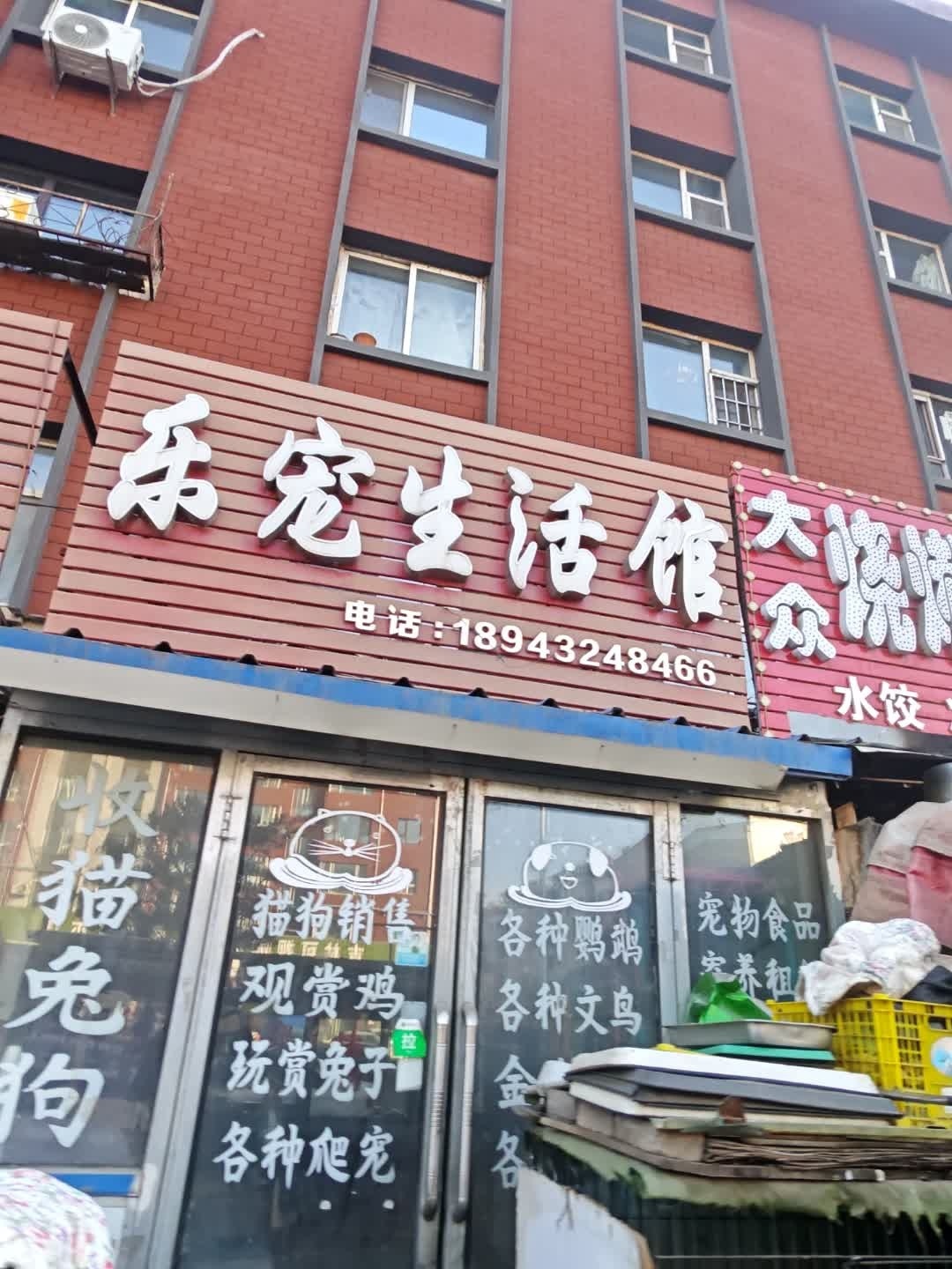 乐宠生活馆(康泷花园店)