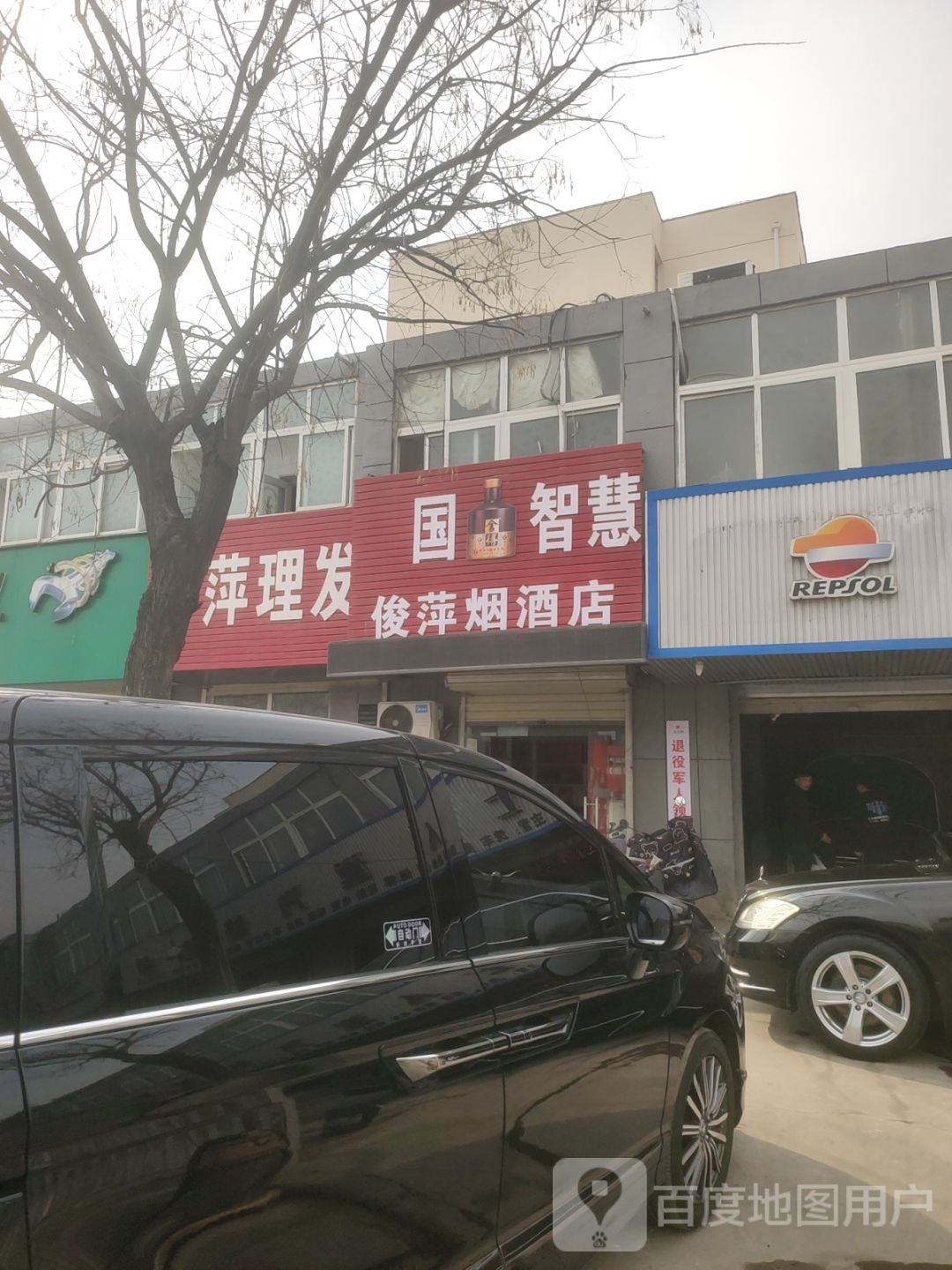 俊萍烟酒店