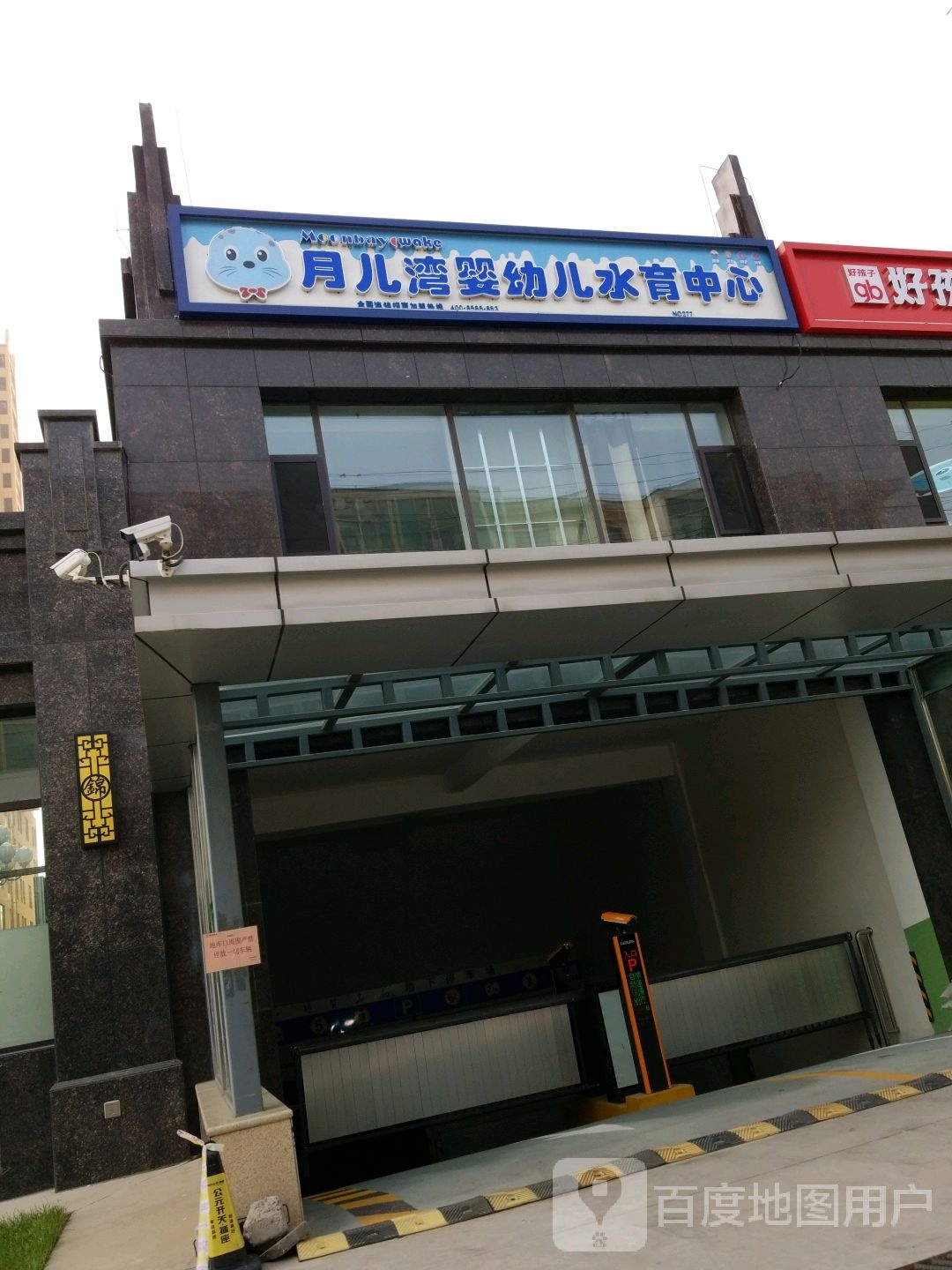 月儿湾婴幼儿水育中心(南山南路店)