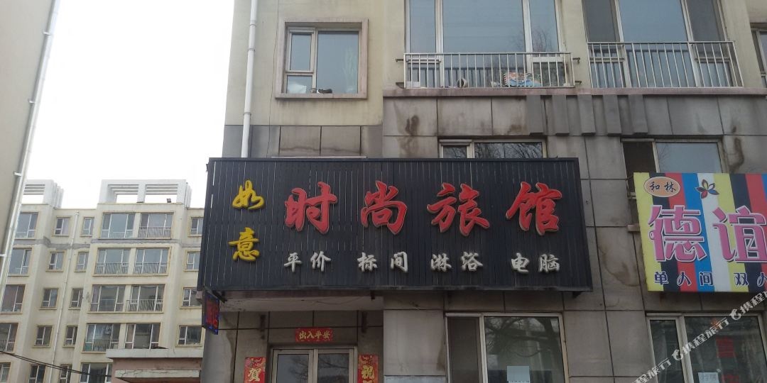 如意时尚旅馆(东兴街店)
