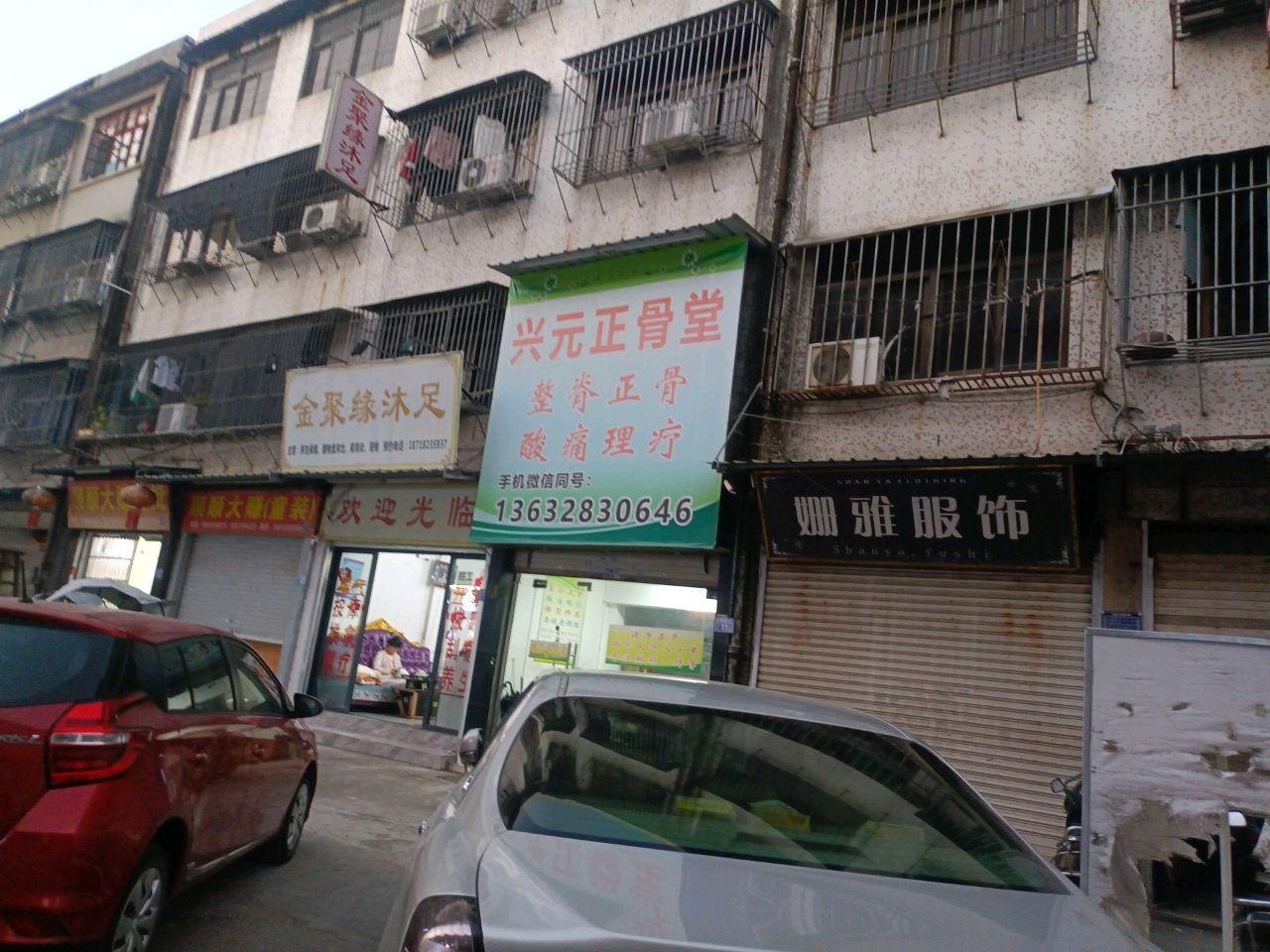 兴元正骨堂