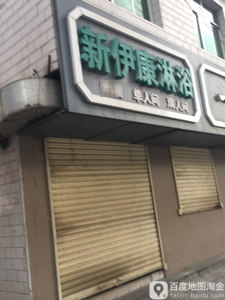 新伊康淋浴(龚家湾路店)