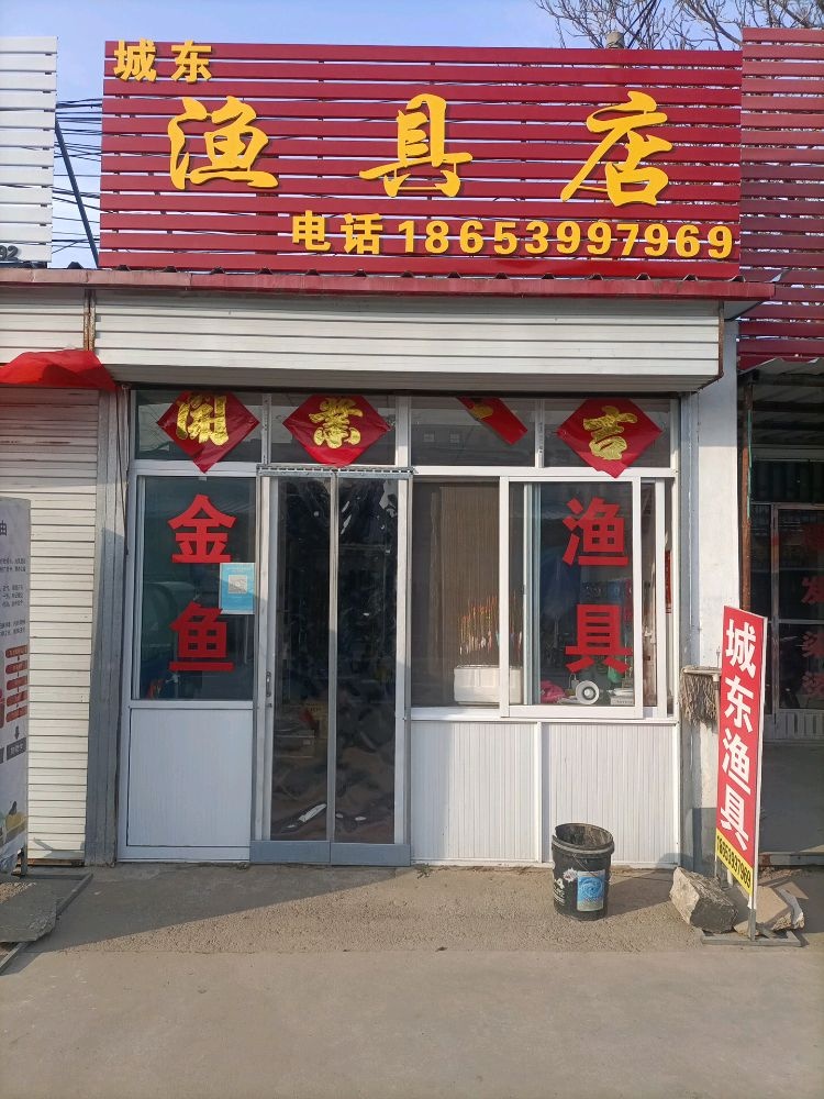 城东渔具店