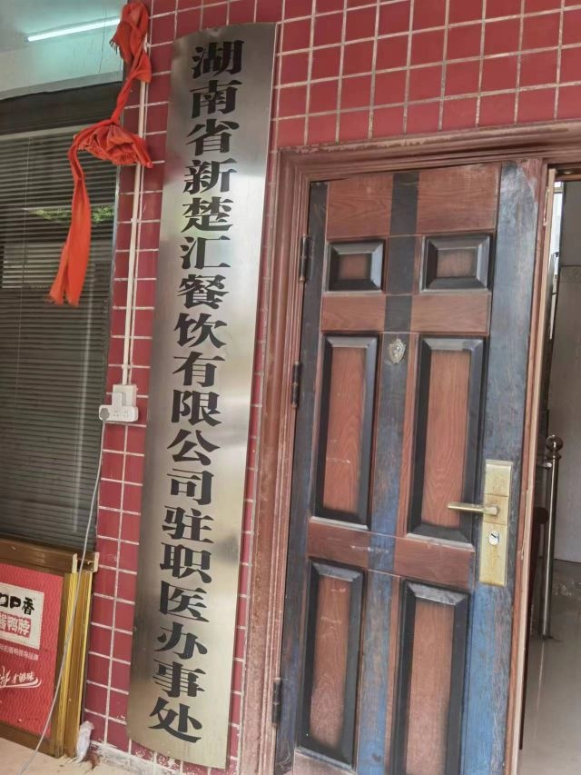 湖南省新楚汇餐饮有限公司