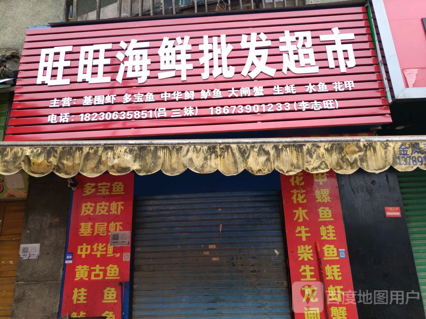 旺旺海鲜批发超市