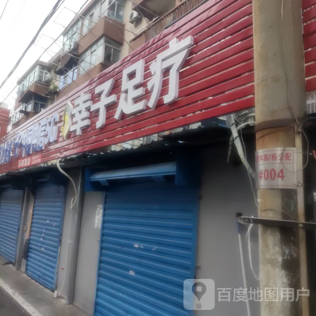 幸子足疗