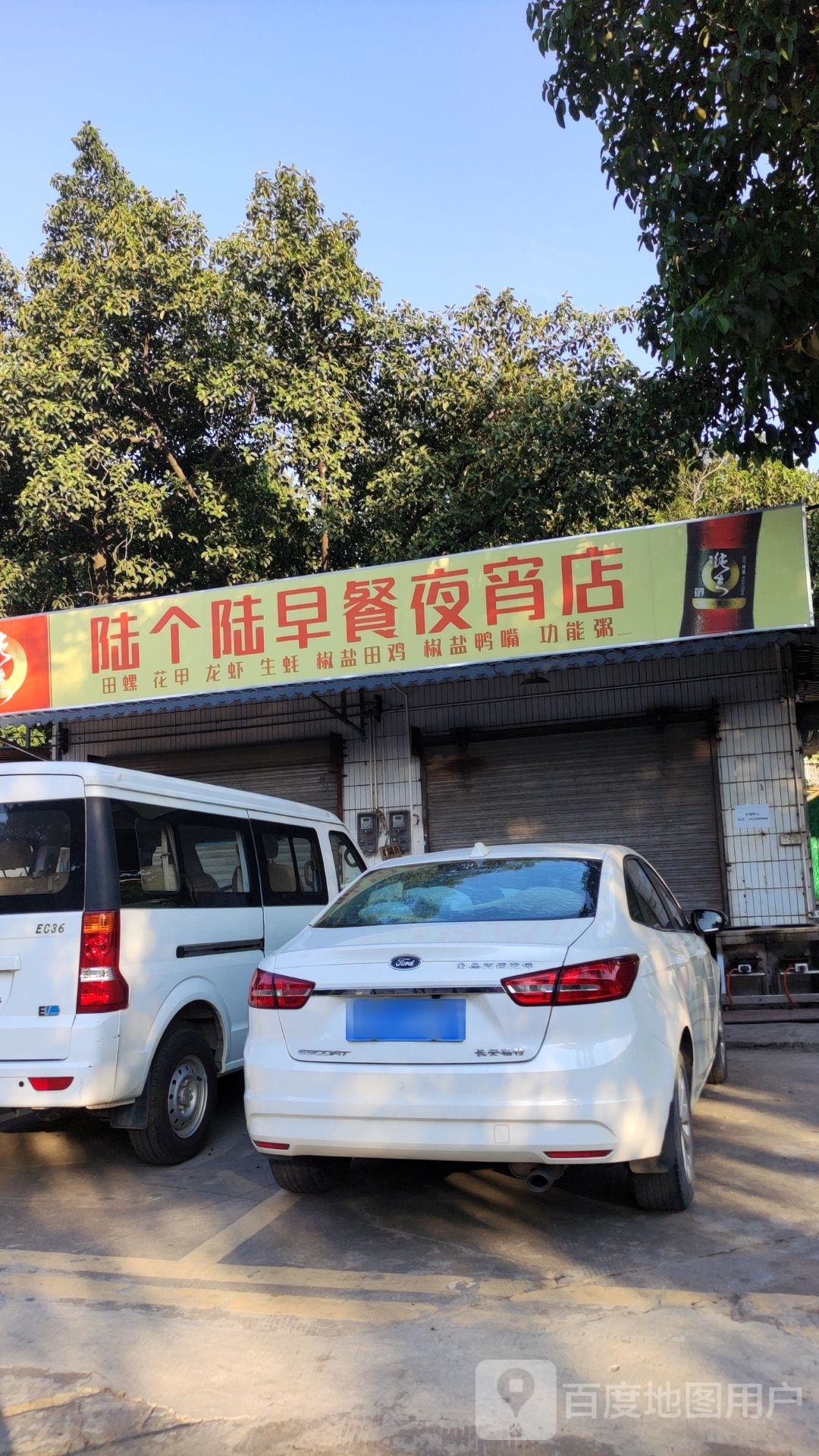陆个陆早餐夜宵店
