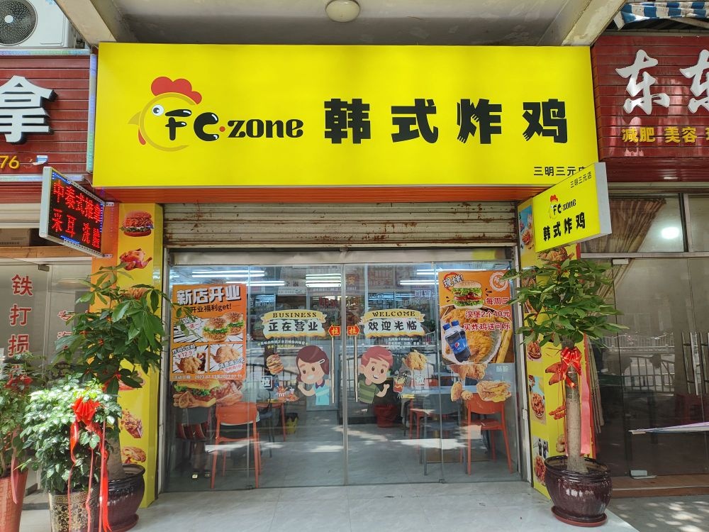 FC-ZONE韩式炸鸡(三元店)