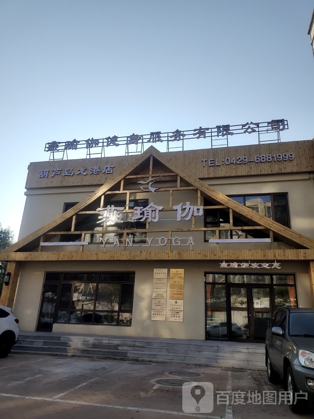 燕瑜伽健身服务有限公司(葫芦岛龙港店)