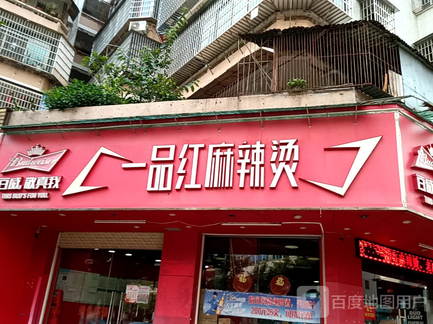 一品红麻辣烫(华侨城购物广场店)